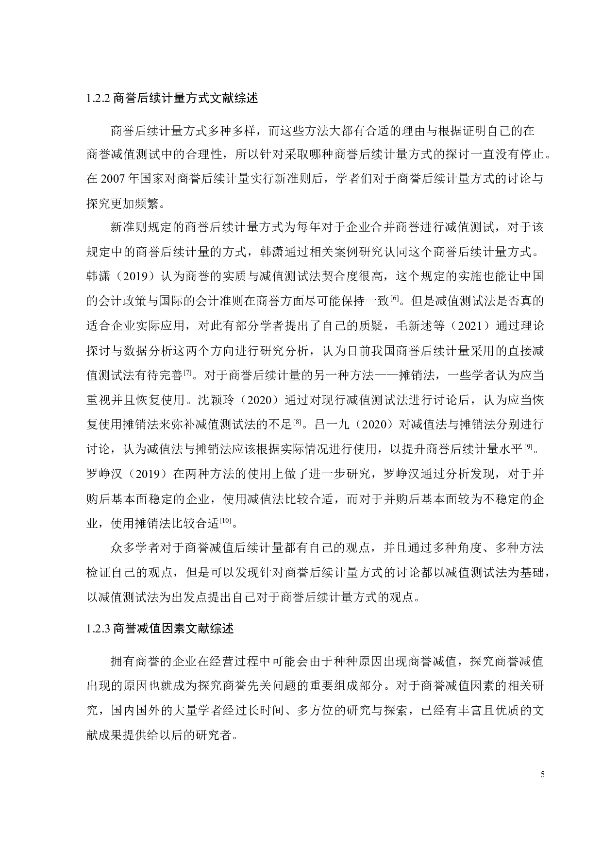 数知科技商誉减值案例研究-26497字.docx 第10页