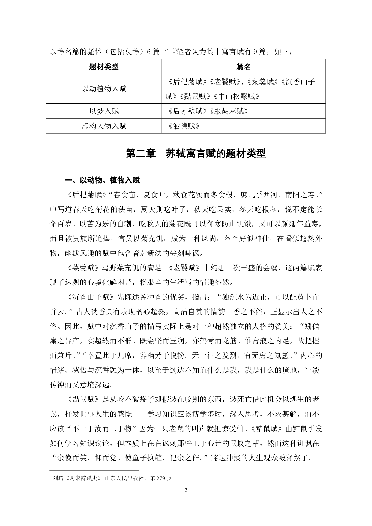 苏轼寓言赋的题材类型-4961字.pdf 第3页