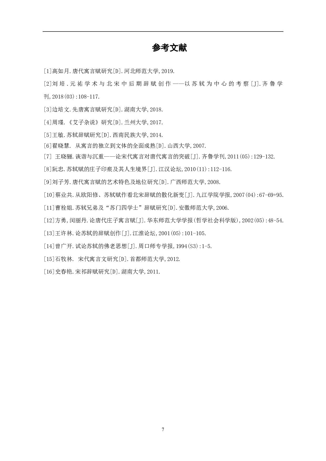 苏轼寓言赋的题材类型-4961字.pdf 第8页