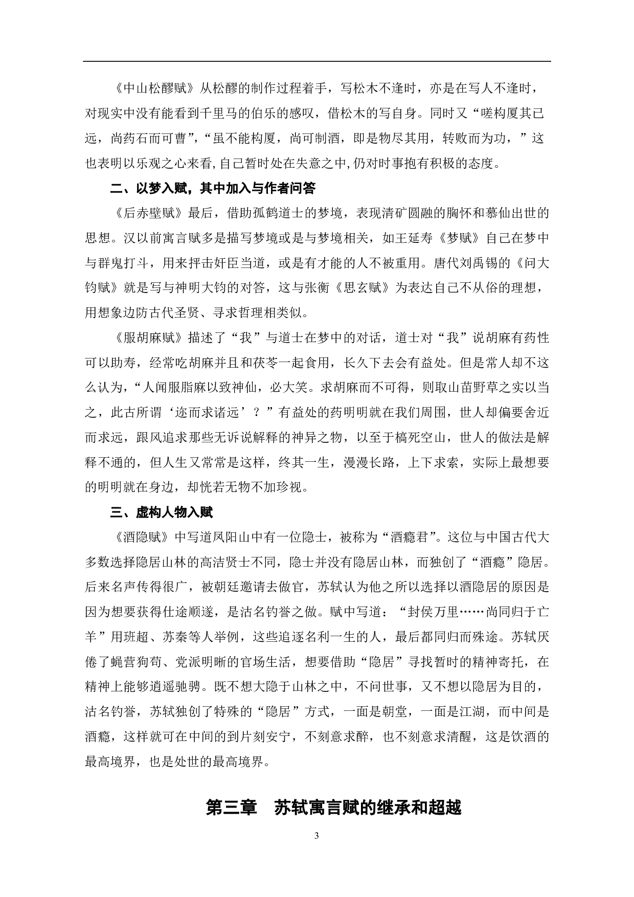 苏轼寓言赋的题材类型-4961字.pdf 第4页