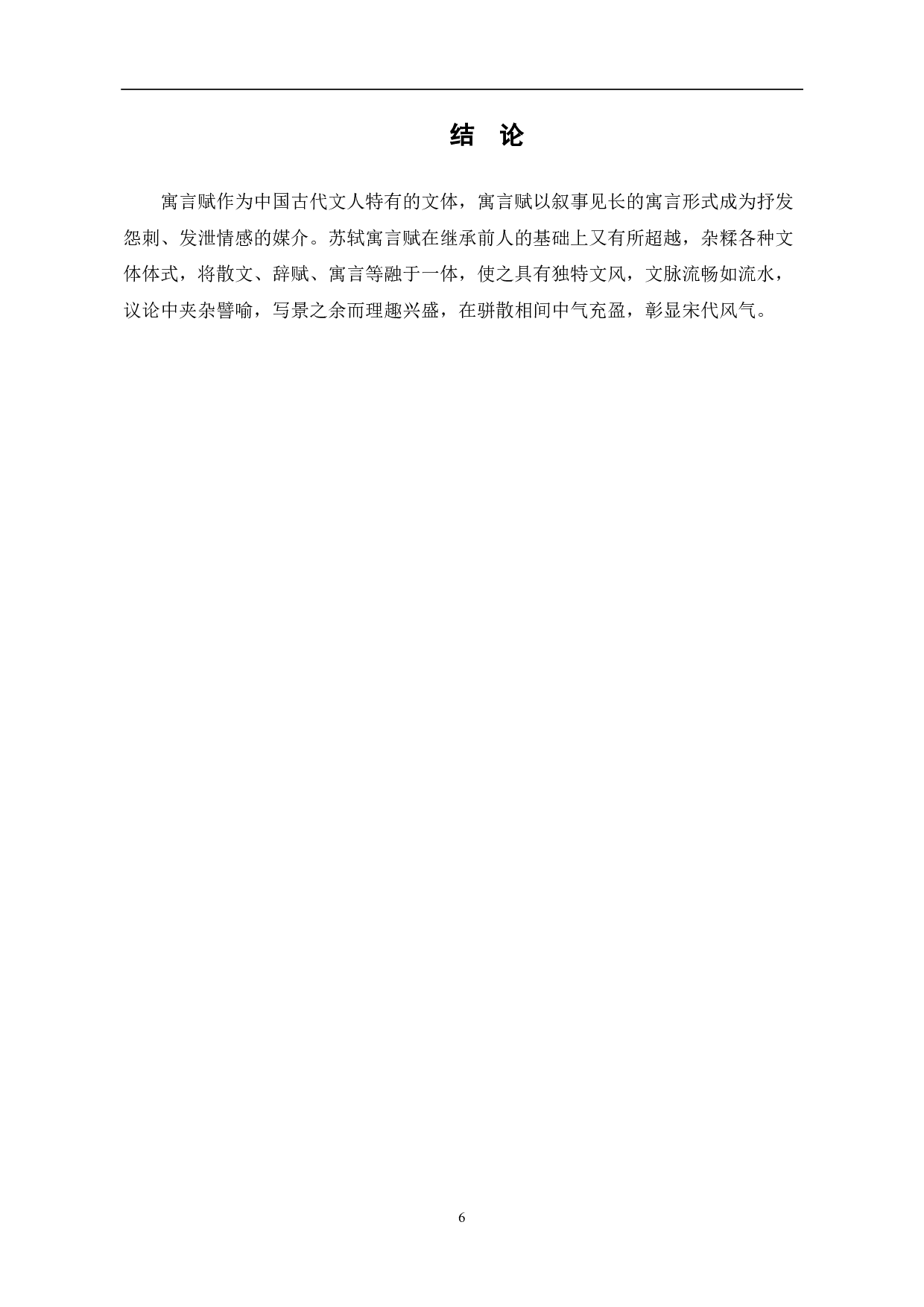 苏轼寓言赋的题材类型-4961字.pdf 第7页