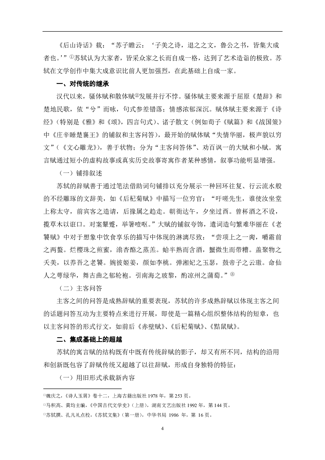 苏轼寓言赋的题材类型-4961字.pdf 第5页