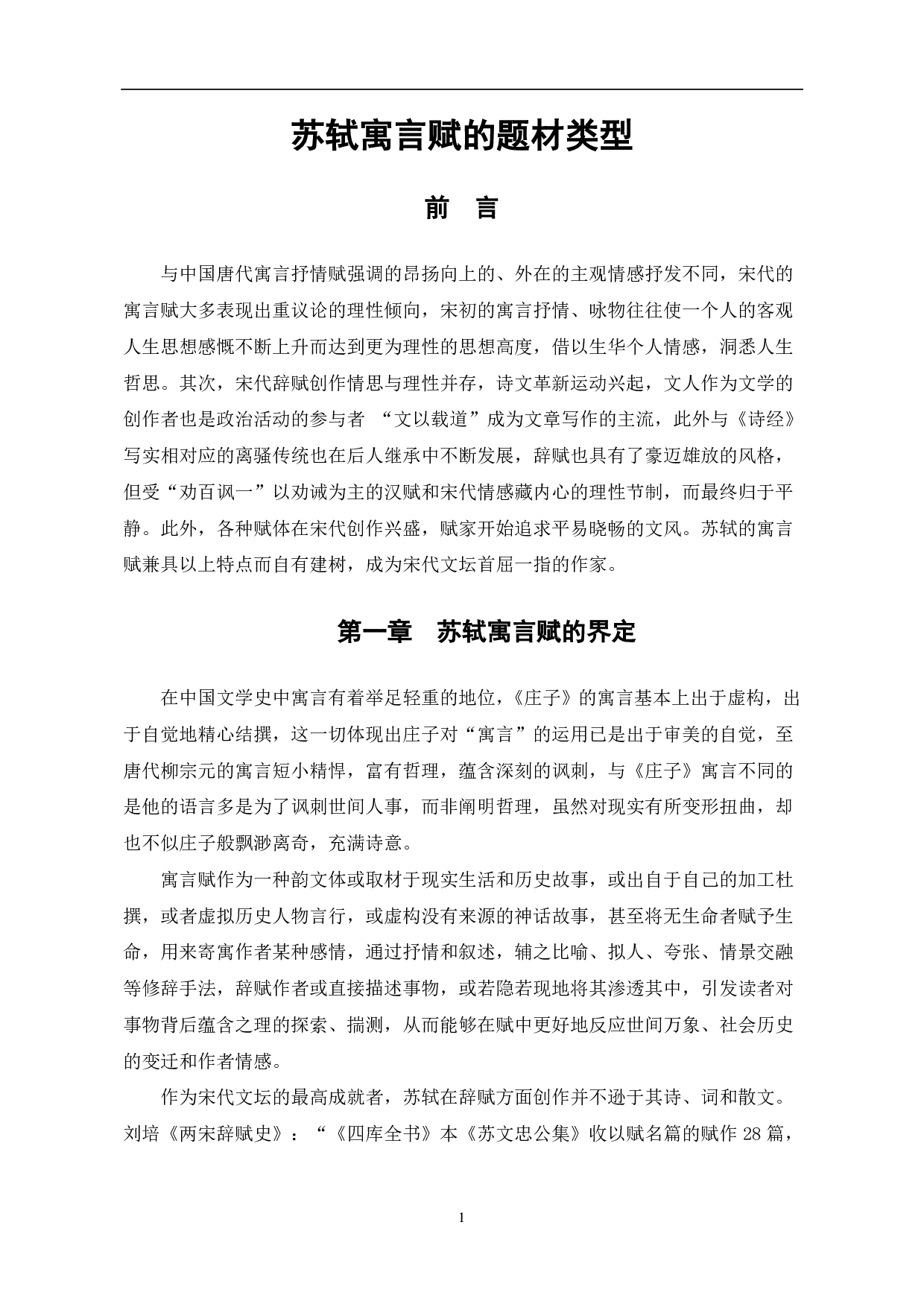 苏轼寓言赋的题材类型-4961字.pdf 第2页