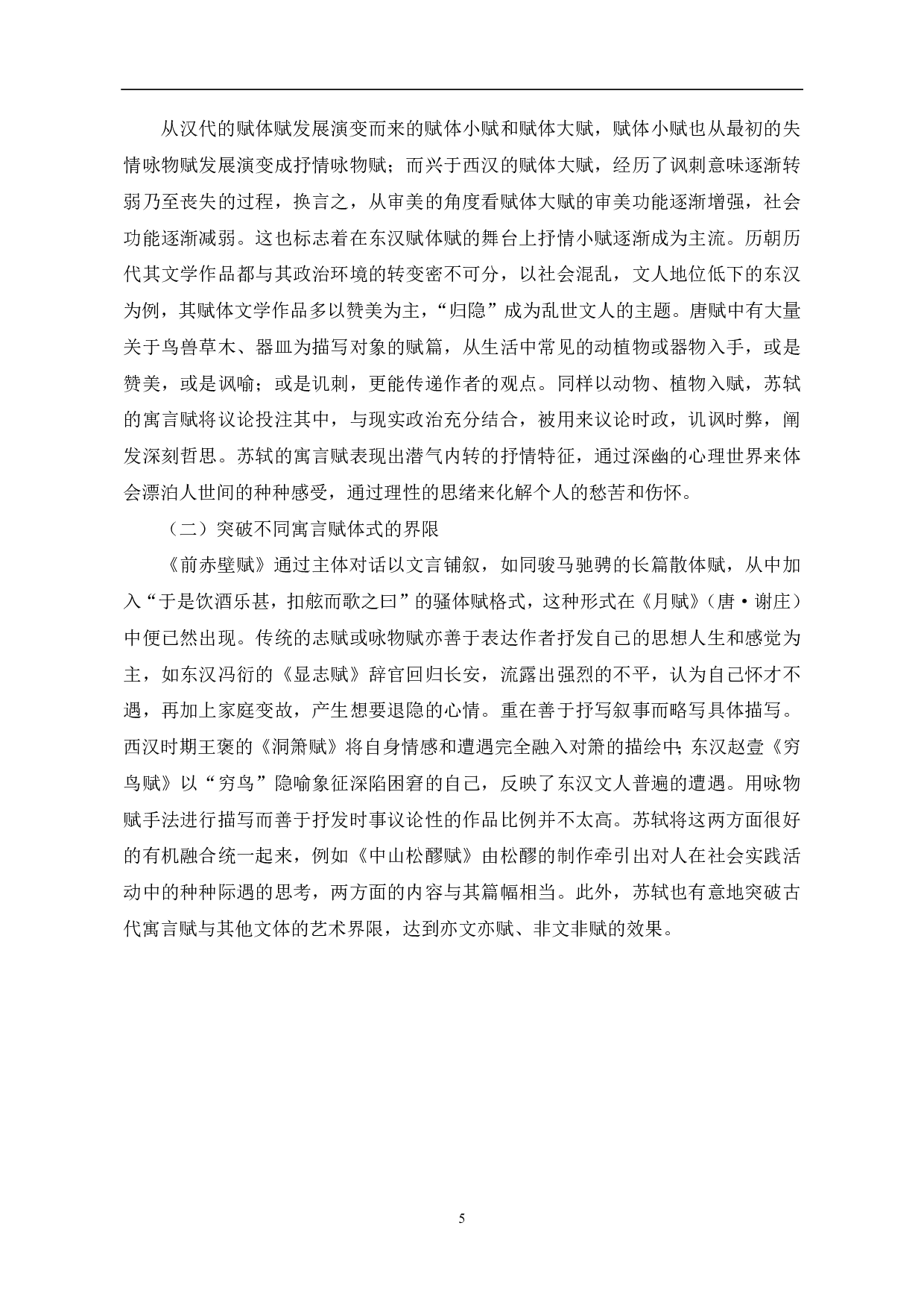 苏轼寓言赋的题材类型-4961字.pdf 第6页