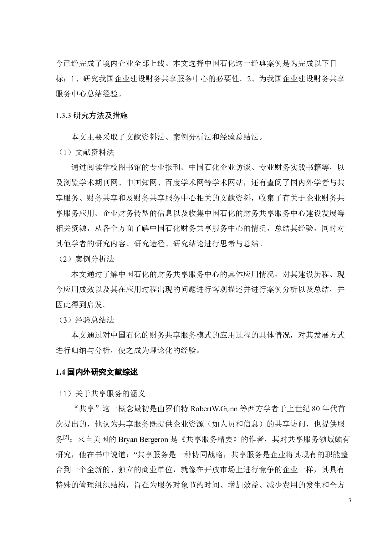 智能时代企业财务共享服务研究-25271字.pdf 第8页