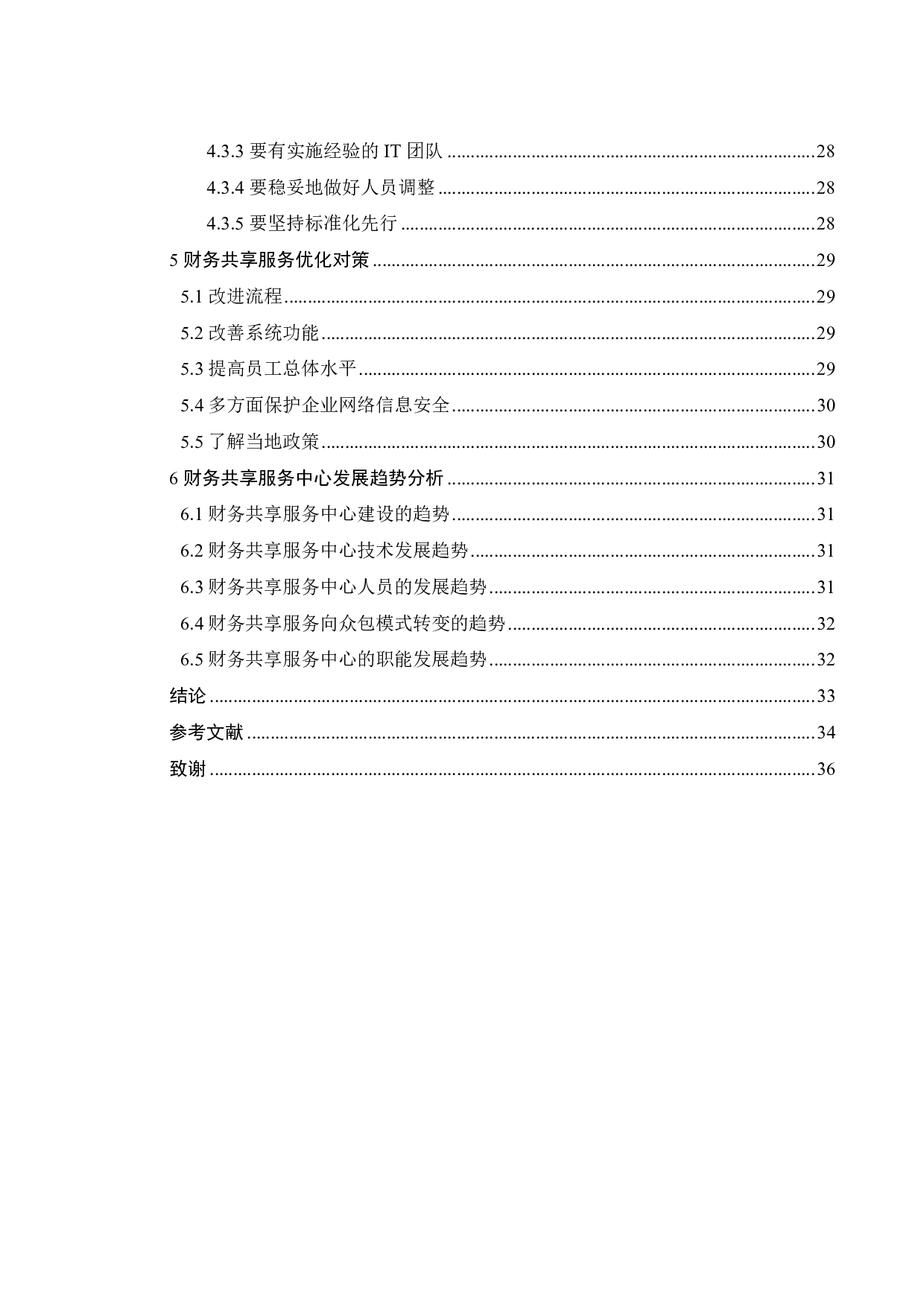 智能时代企业财务共享服务研究-25271字.pdf 第5页