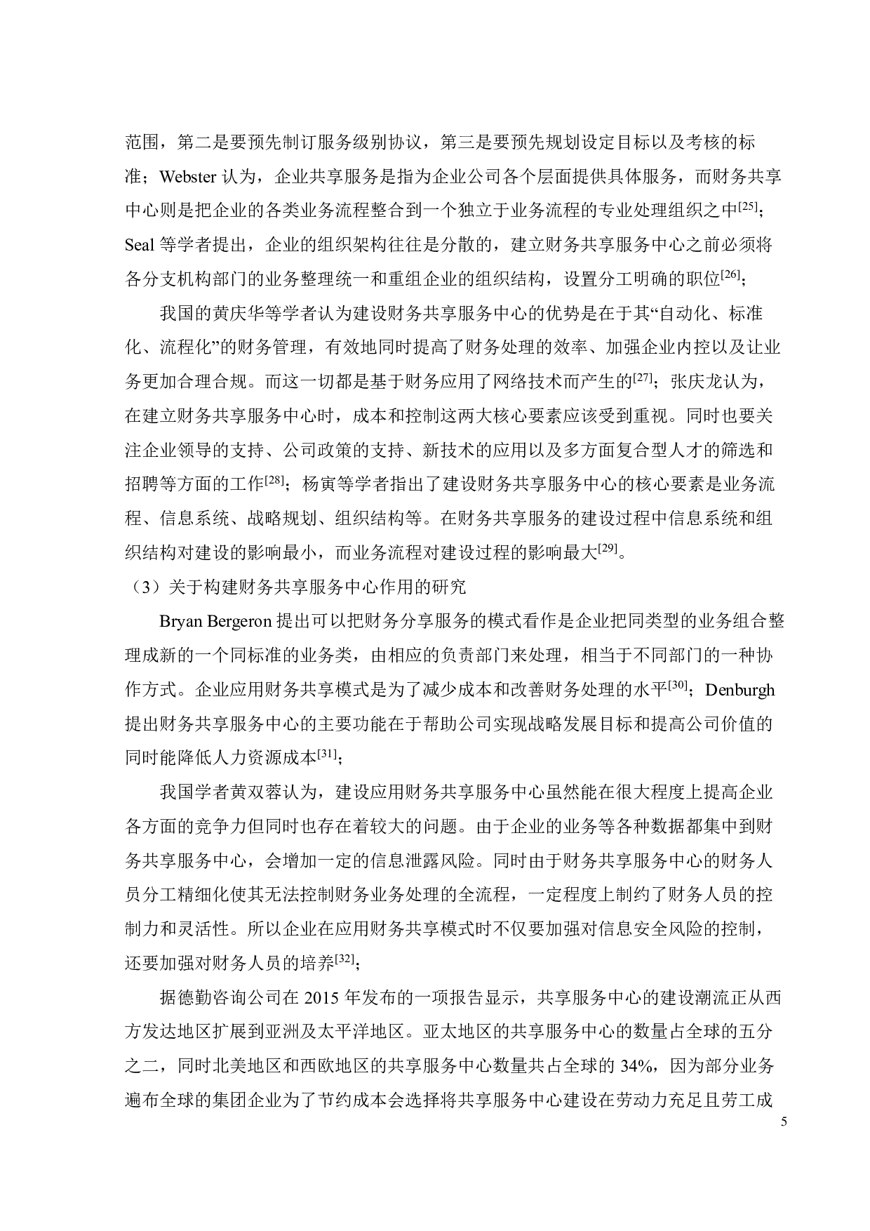 智能时代企业财务共享服务研究-25271字.pdf 第10页