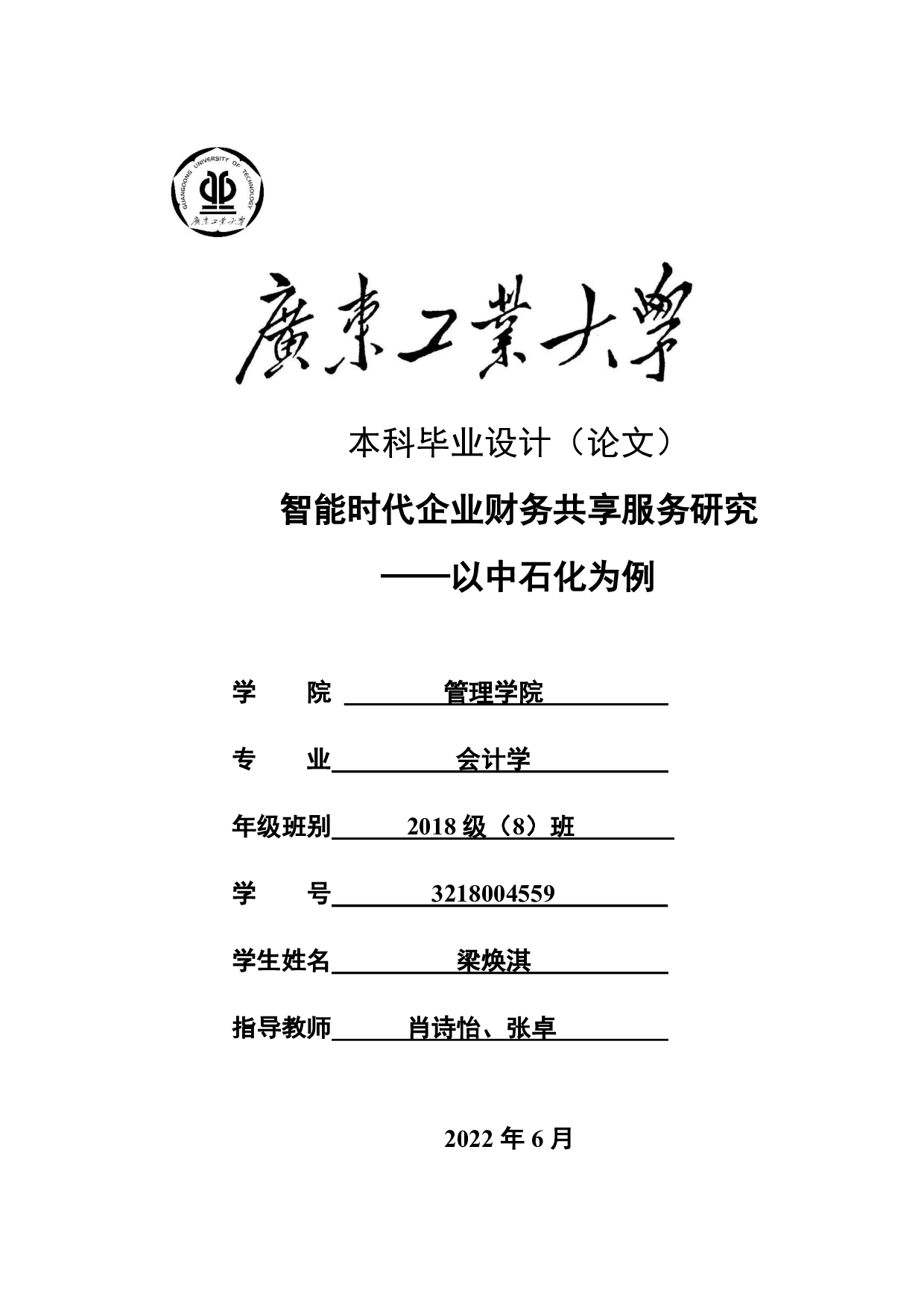 智能时代企业财务共享服务研究-25271字.pdf 第1页