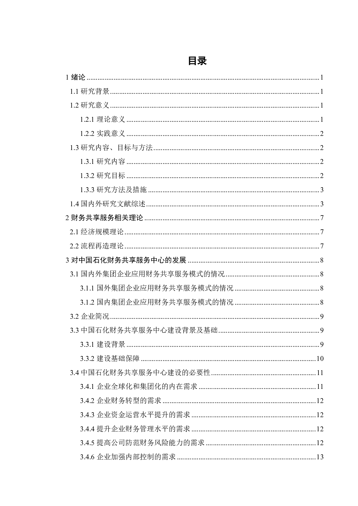 智能时代企业财务共享服务研究-25271字.pdf 第3页