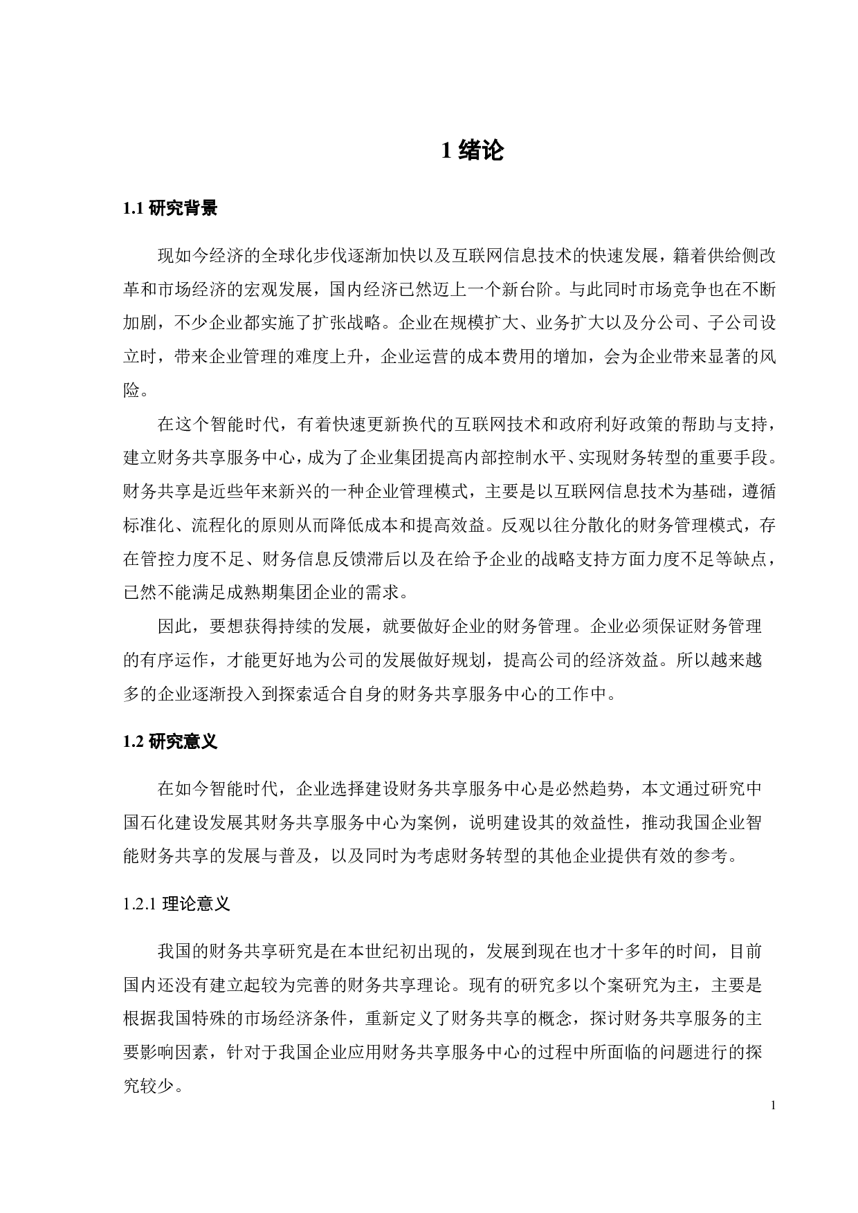 智能时代企业财务共享服务研究-25271字.pdf 第6页