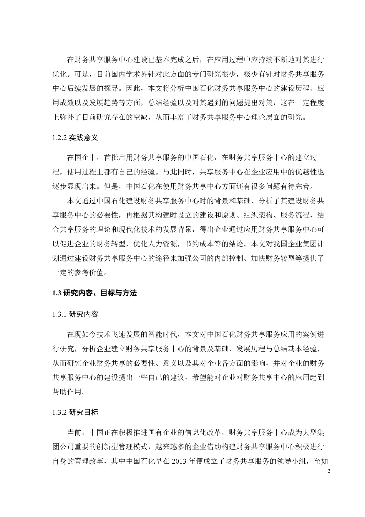 智能时代企业财务共享服务研究-25271字.pdf 第7页