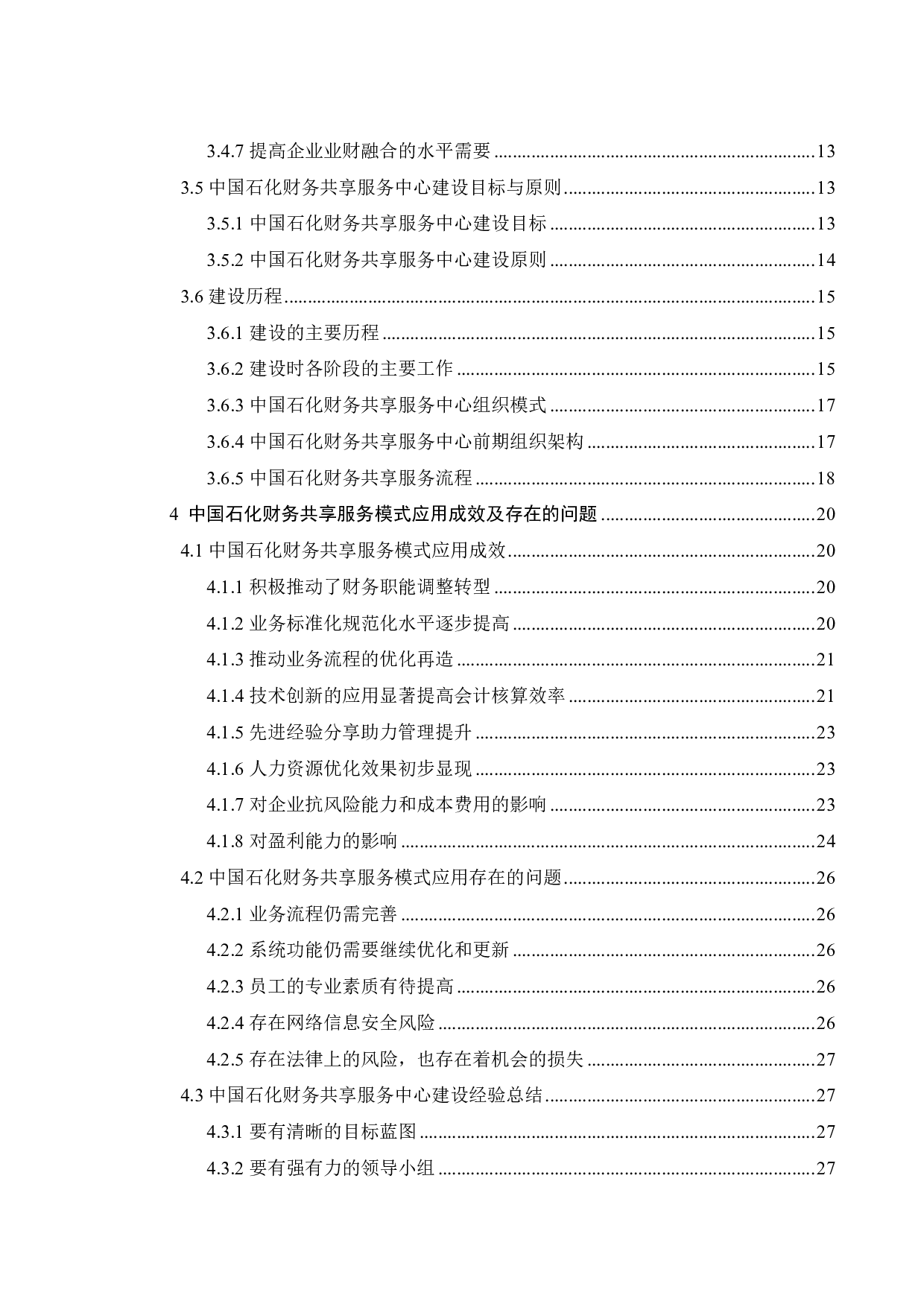 智能时代企业财务共享服务研究-25271字.pdf 第4页