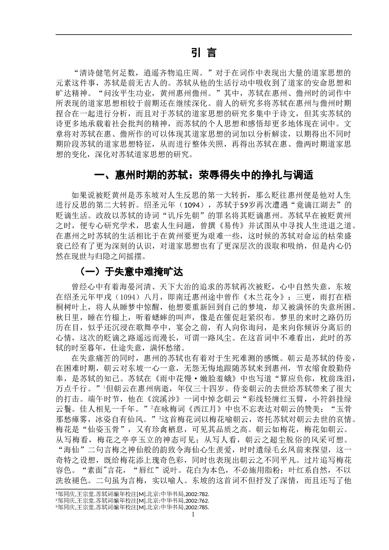 论苏轼寓惠至寓儋时期道家思想的转变-9409字.doc 第5页