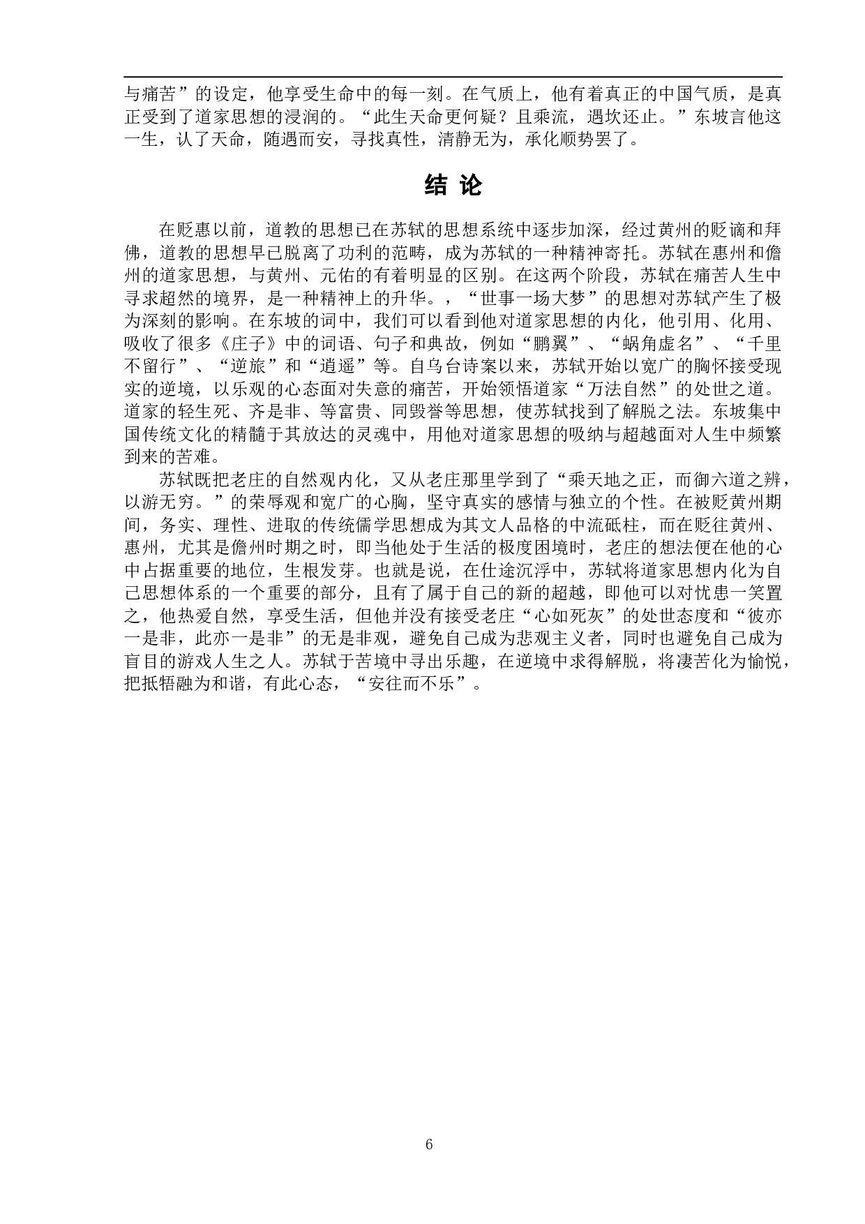 论苏轼寓惠至寓儋时期道家思想的转变-9409字.doc 第10页