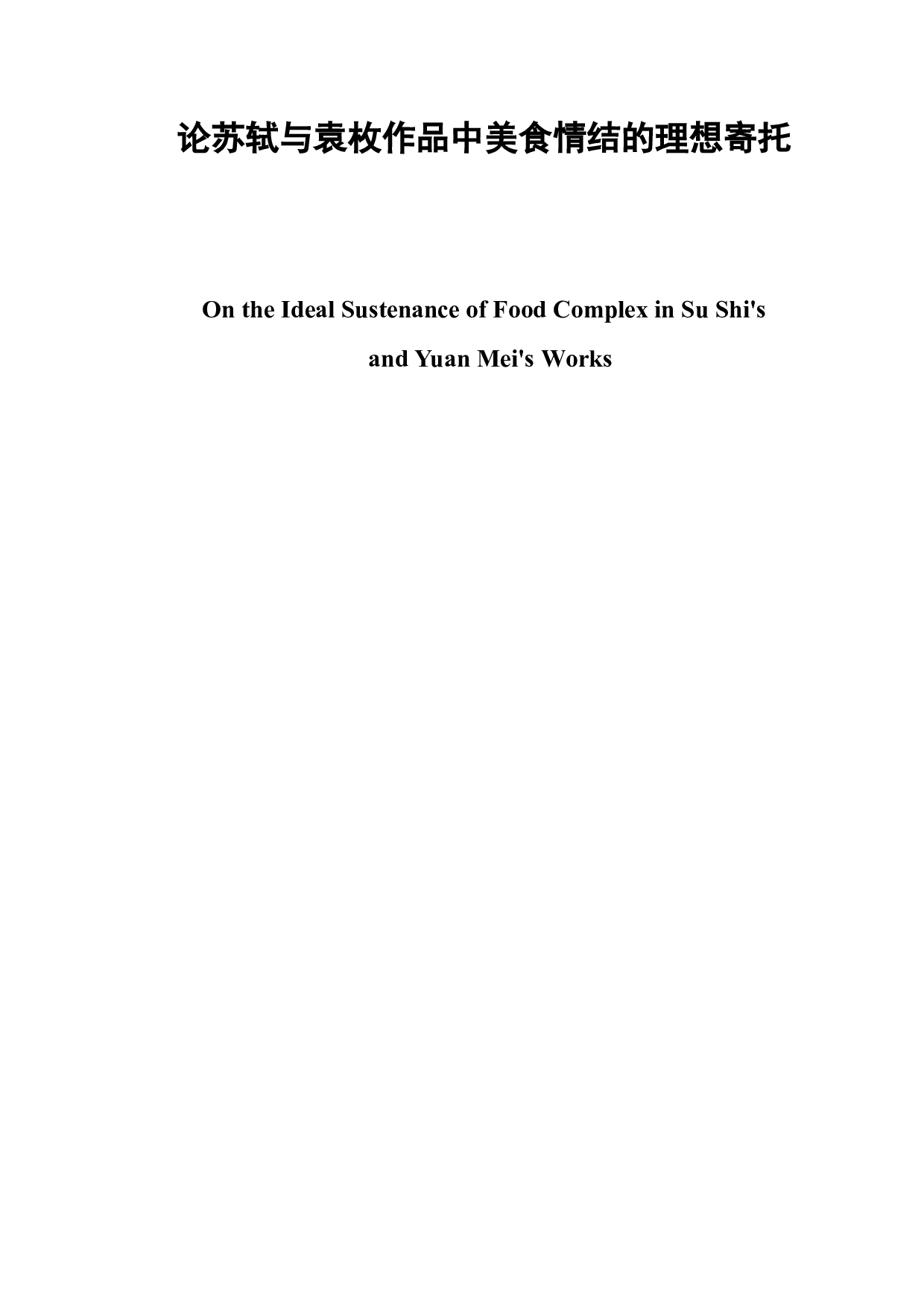 论苏轼与袁枚作品中美食情结的理想寄托-8882字.doc 第2页