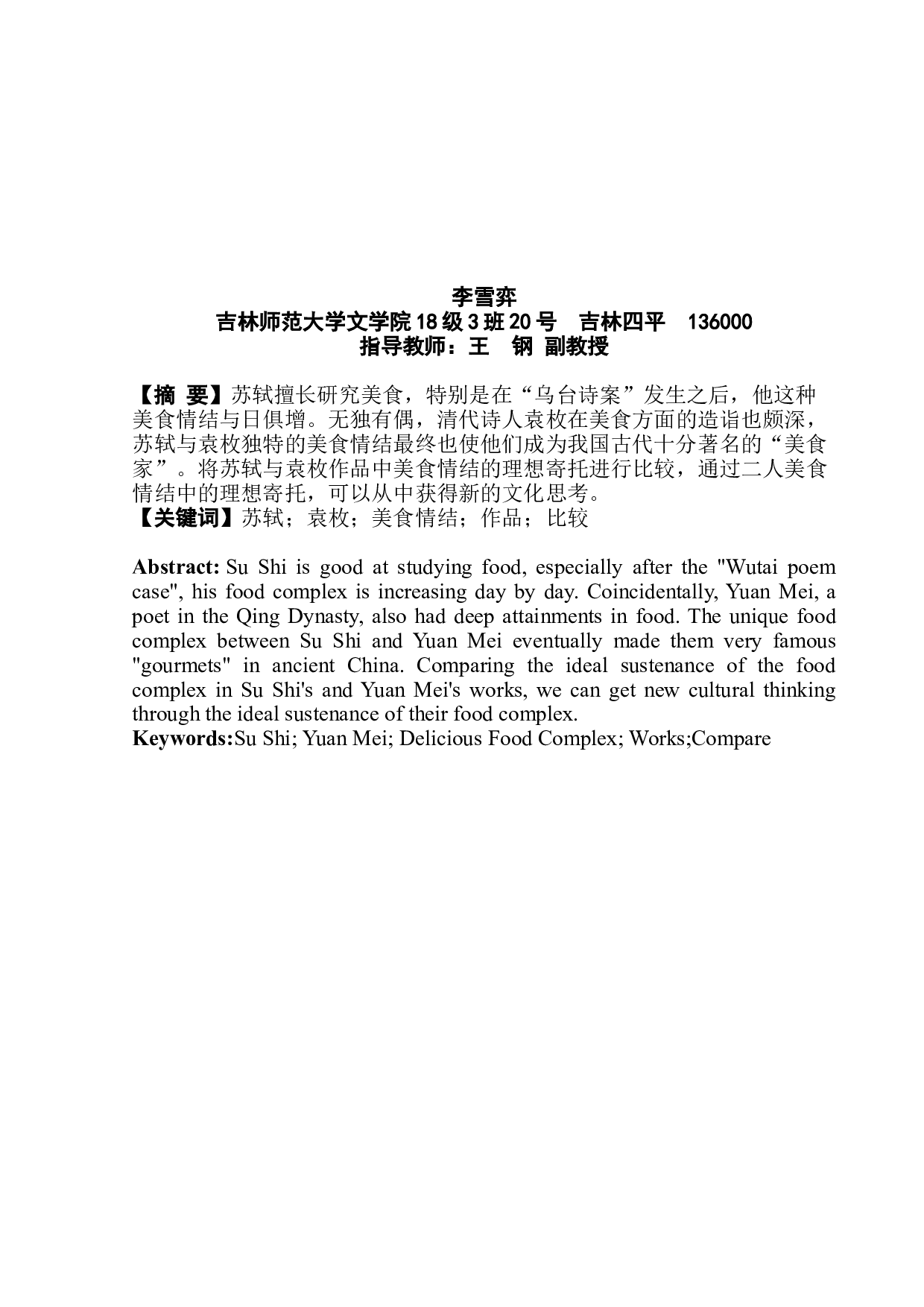 论苏轼与袁枚作品中美食情结的理想寄托-8882字.doc 第3页