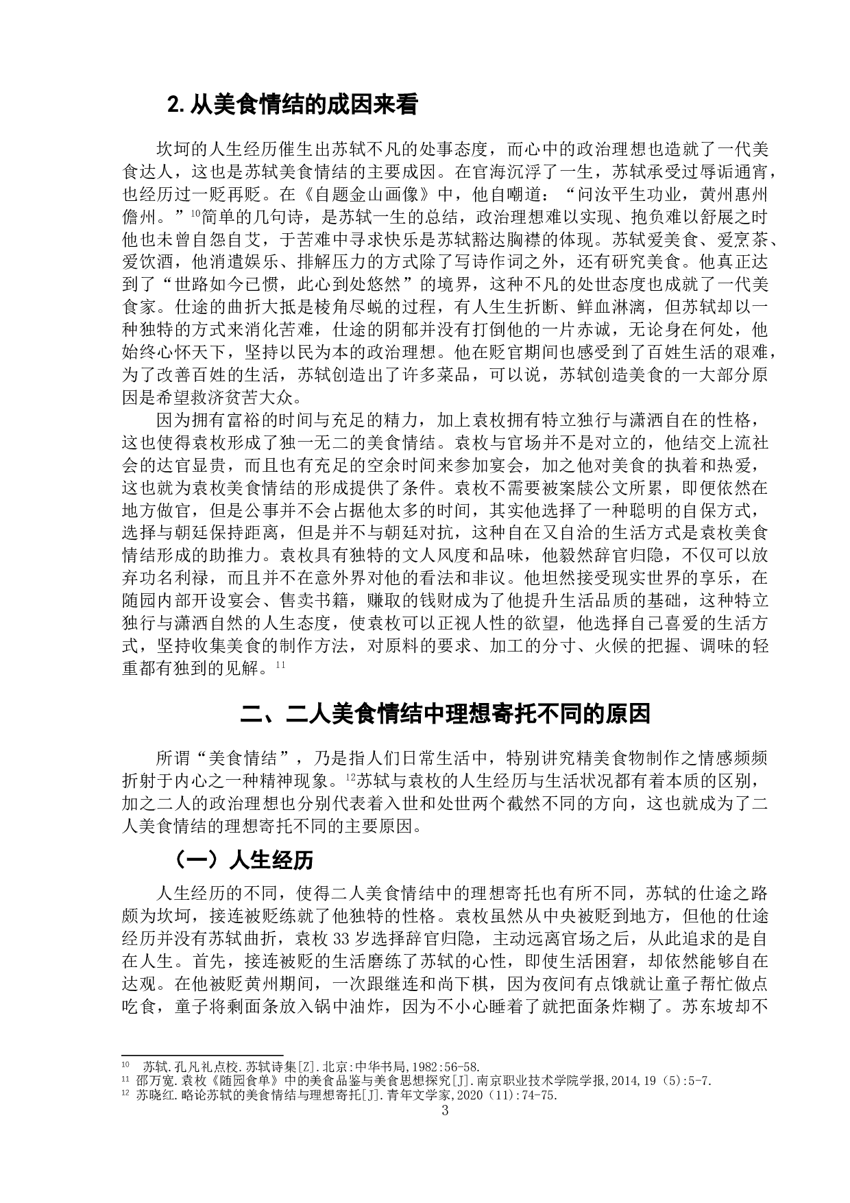 论苏轼与袁枚作品中美食情结的理想寄托-8882字.doc 第6页