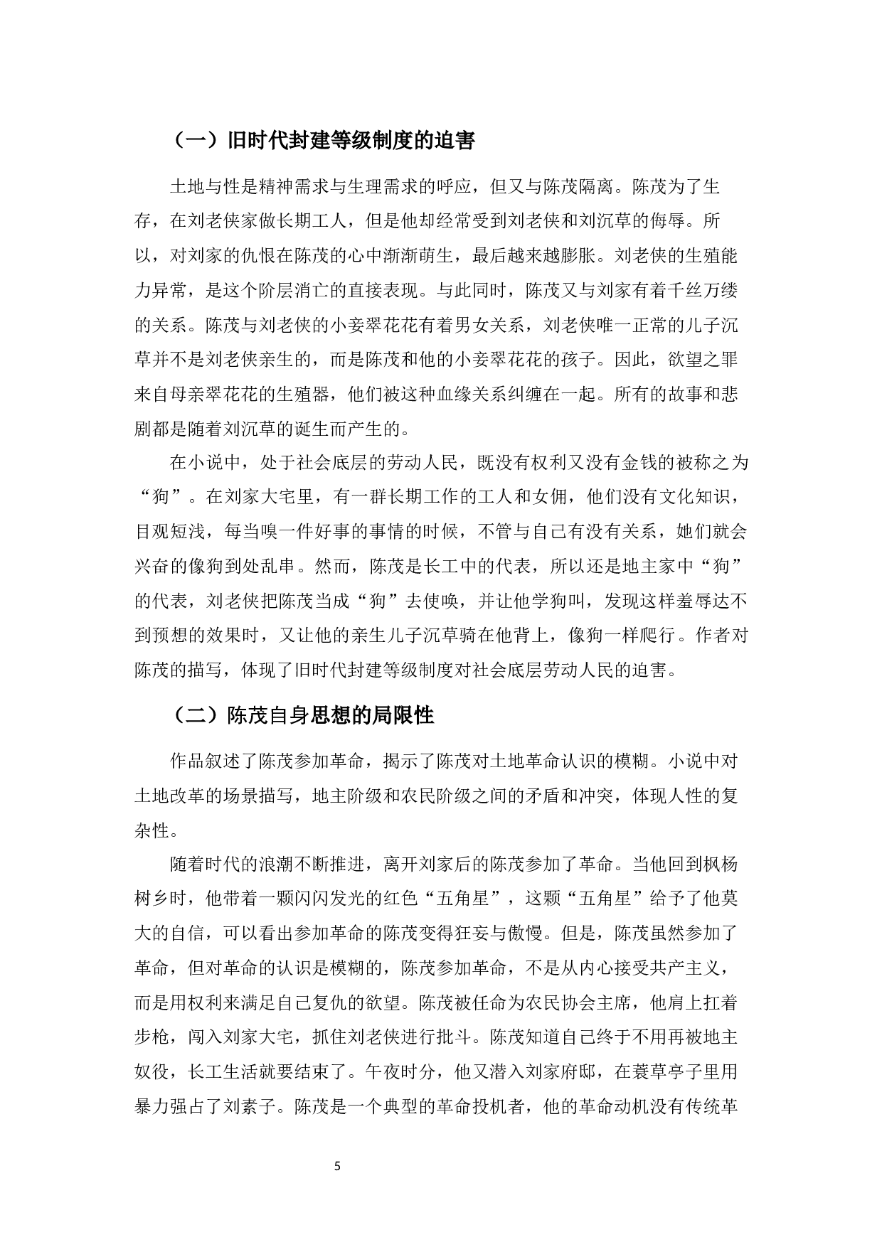 论苏童小说《罂粟之家》人物的悲剧命运-9095字.docx 第9页