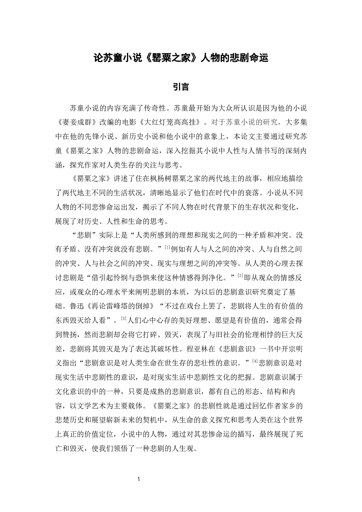 论苏童小说《罂粟之家》人物的悲剧命运-9095字.docx 第5页