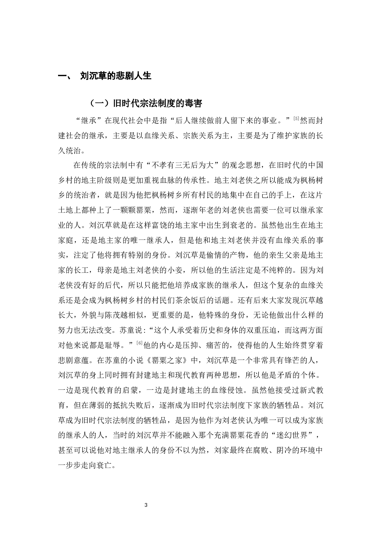 论苏童小说《罂粟之家》人物的悲剧命运-9095字.docx 第7页