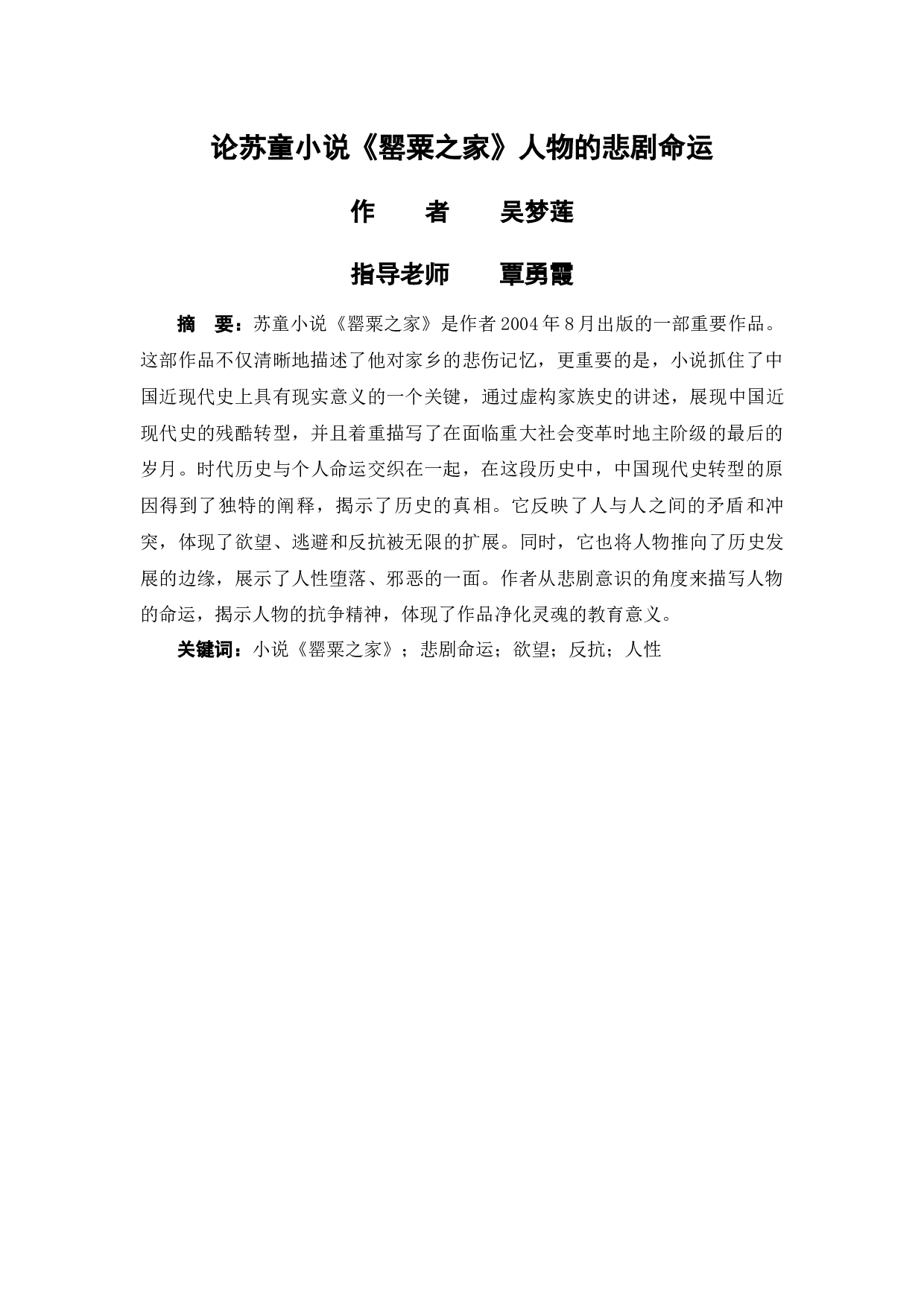 论苏童小说《罂粟之家》人物的悲剧命运-9095字.docx 第2页