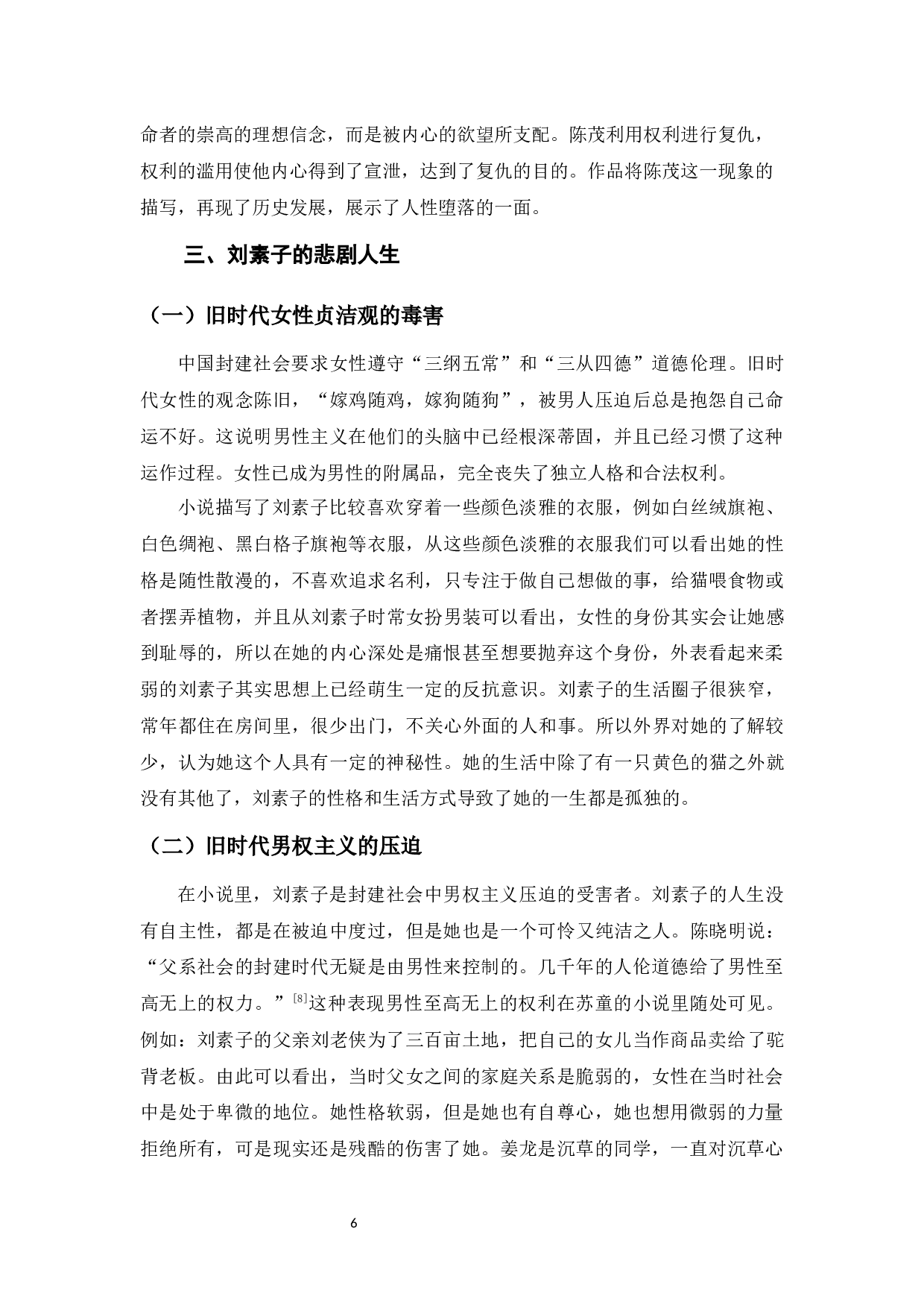 论苏童小说《罂粟之家》人物的悲剧命运-9095字.docx 第10页