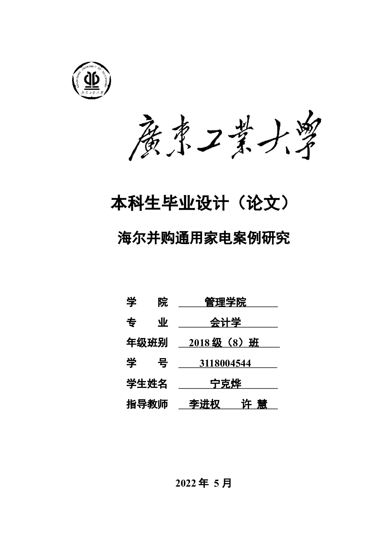 海尔并购通用家电案例研究-21267字.docx 第1页