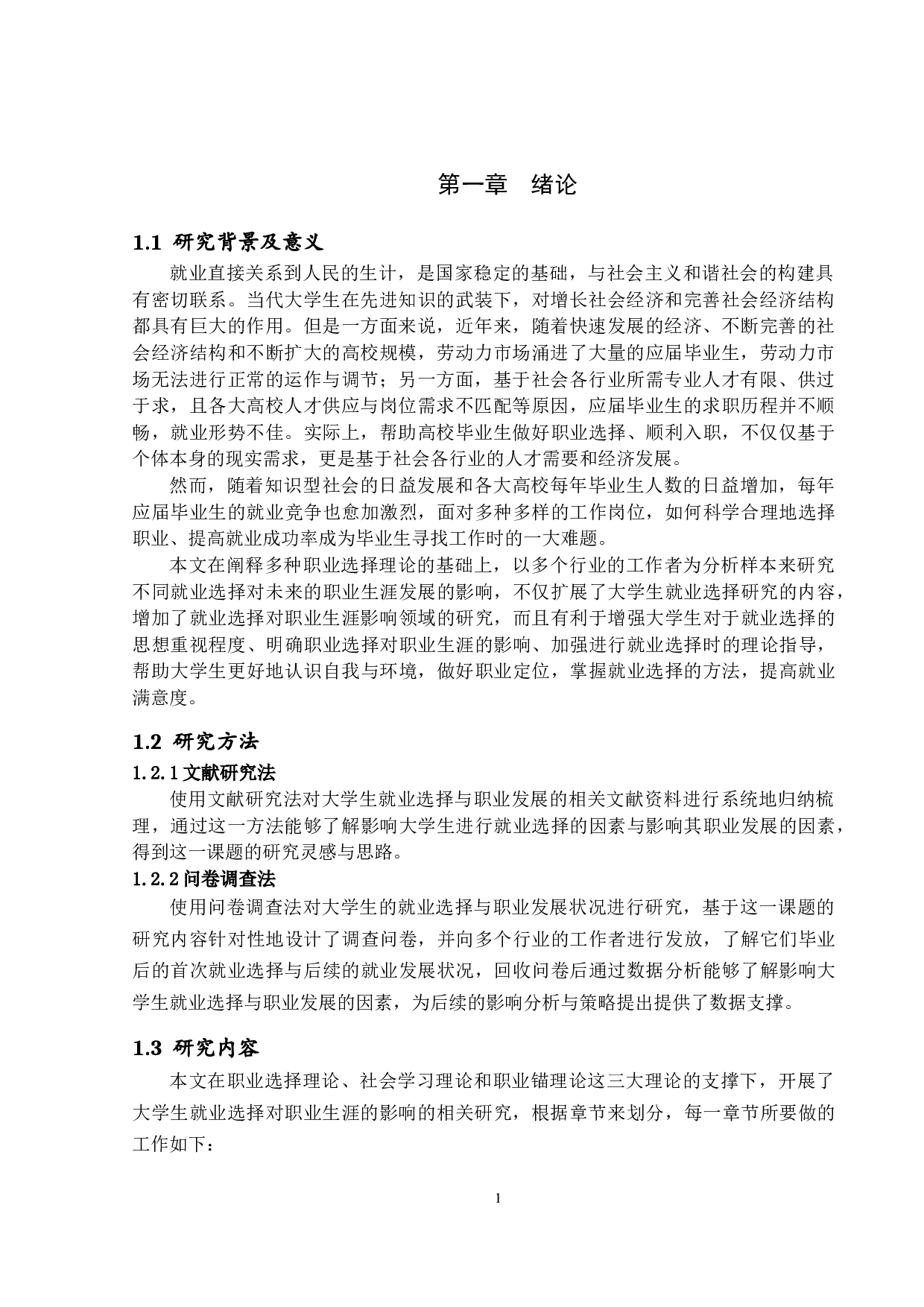 论大学生就业选择对职业生涯的影响-12818字.docx 第4页