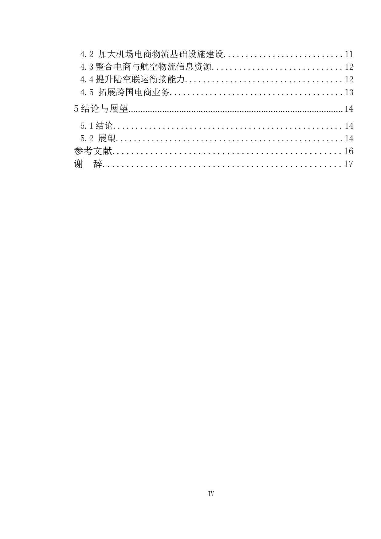 电商背景下深圳机场航空物流业协同发展研究-13989字.doc 第4页