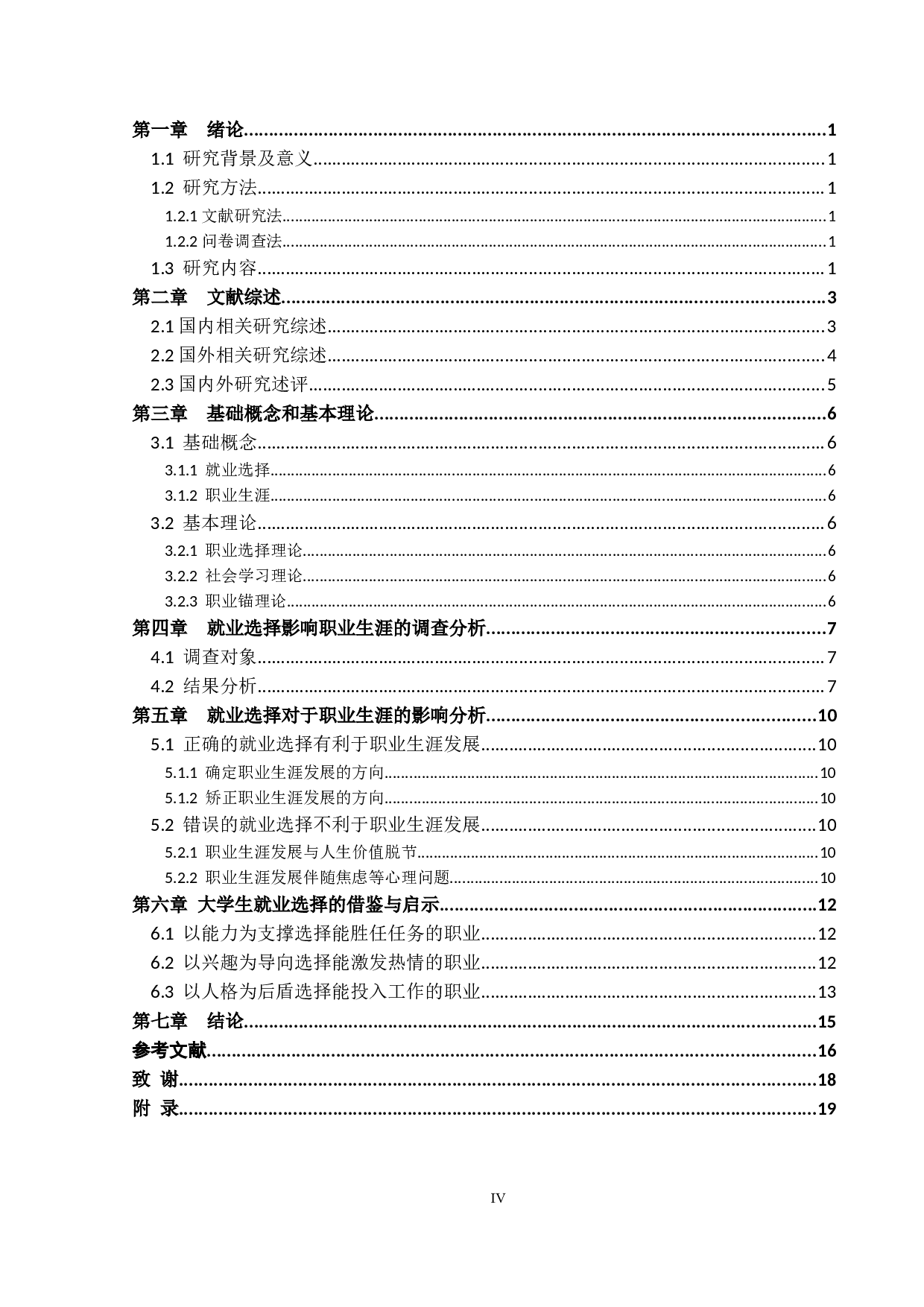 论大学生就业选择对职业生涯的影响-12818字.docx 第3页