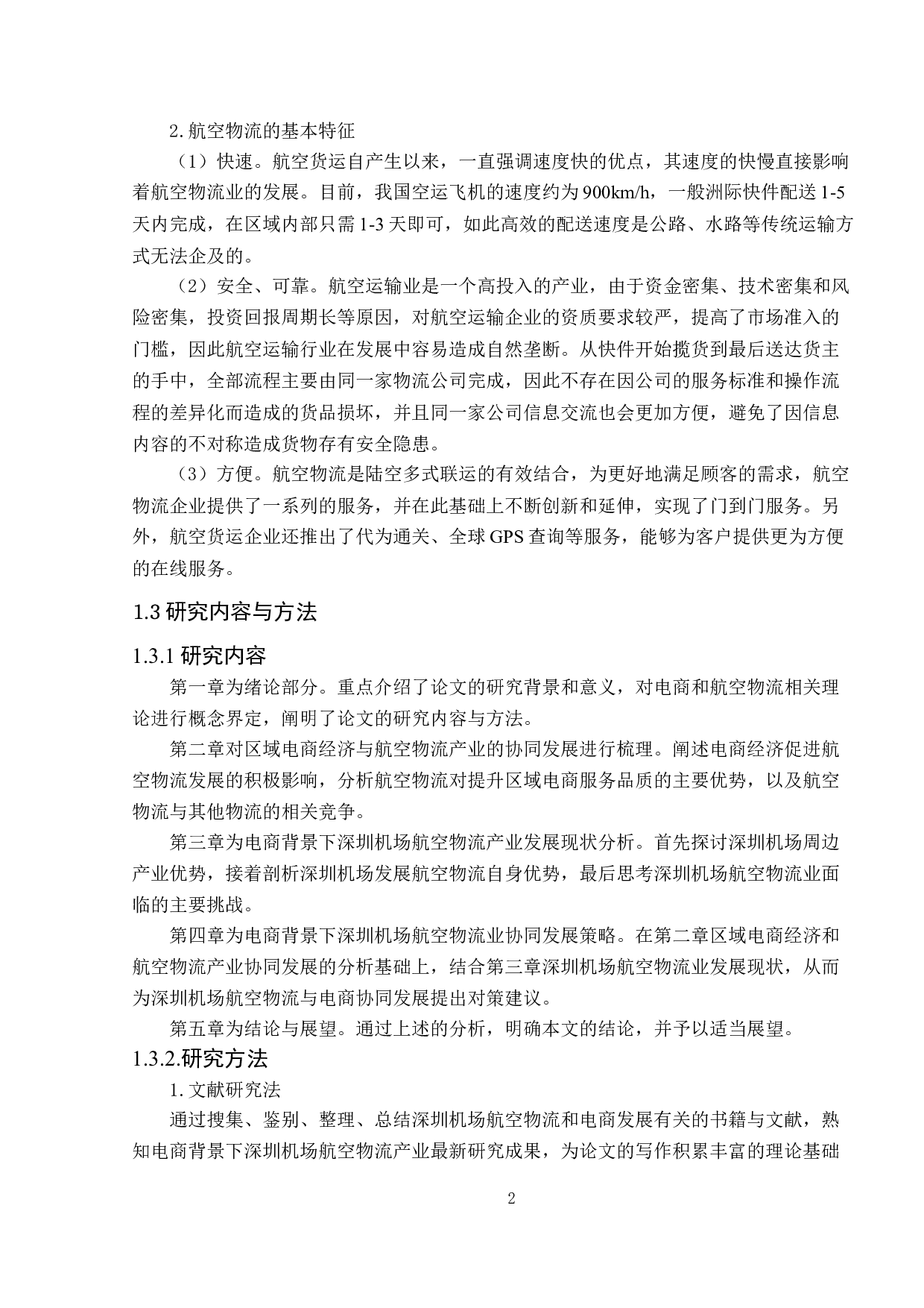 电商背景下深圳机场航空物流业协同发展研究-13989字.doc 第6页