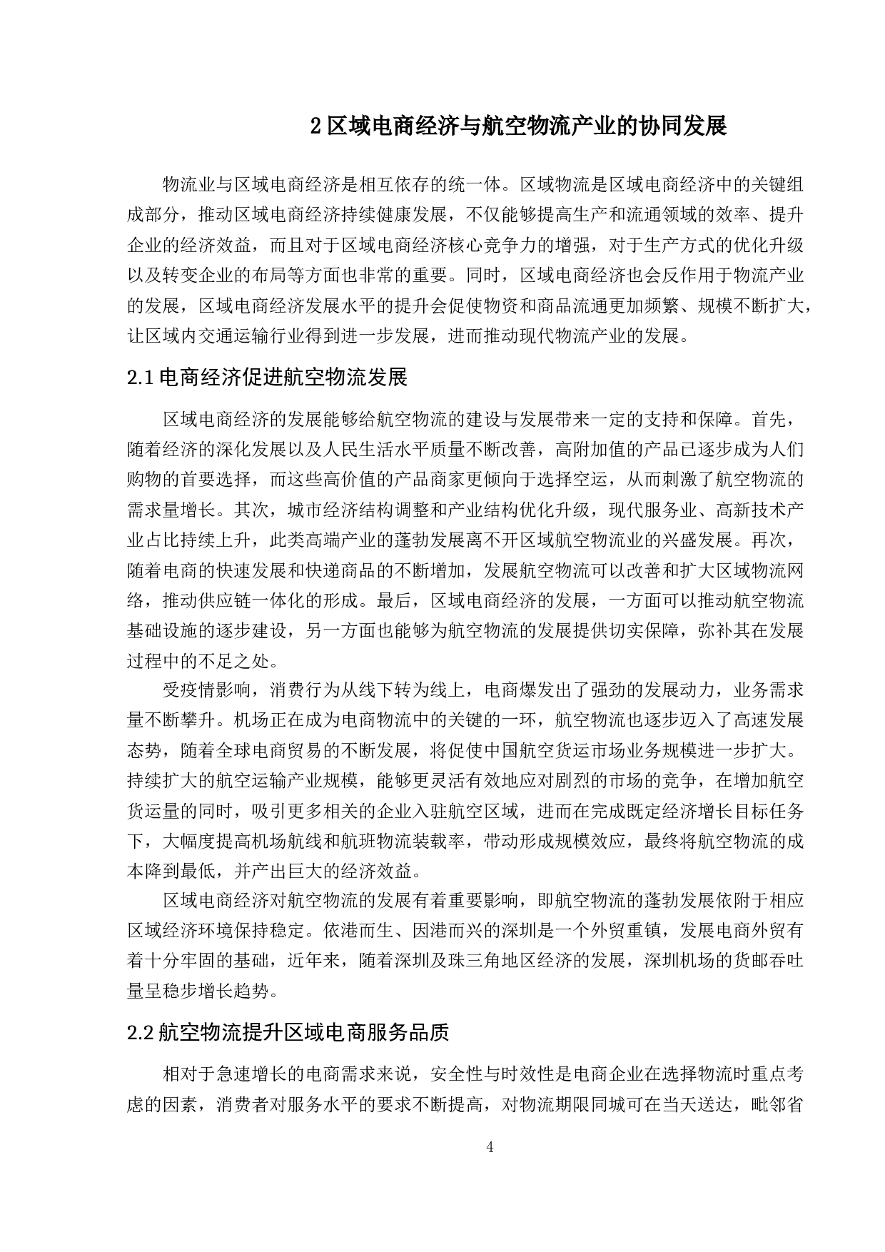 电商背景下深圳机场航空物流业协同发展研究-13989字.doc 第8页