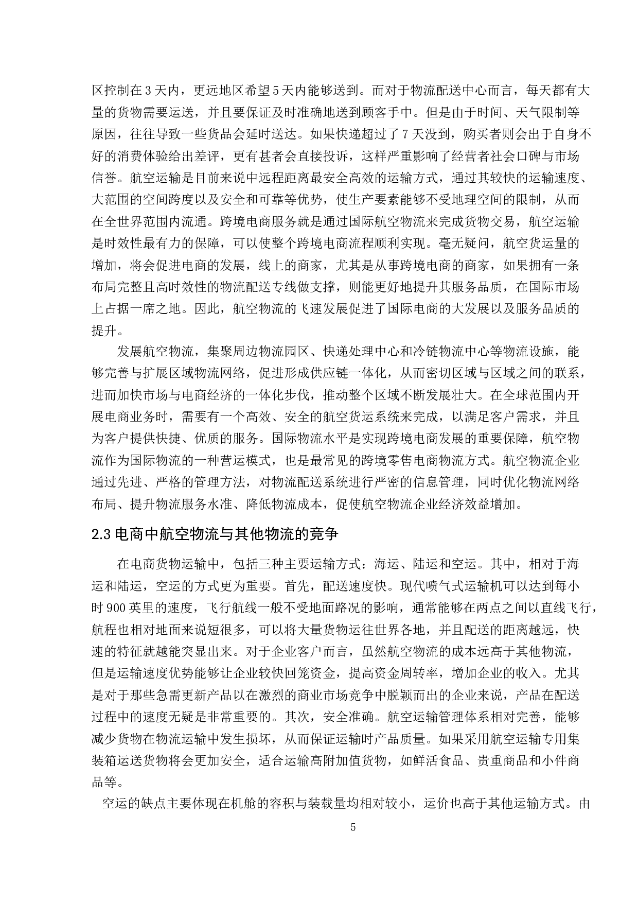 电商背景下深圳机场航空物流业协同发展研究-13989字.doc 第9页