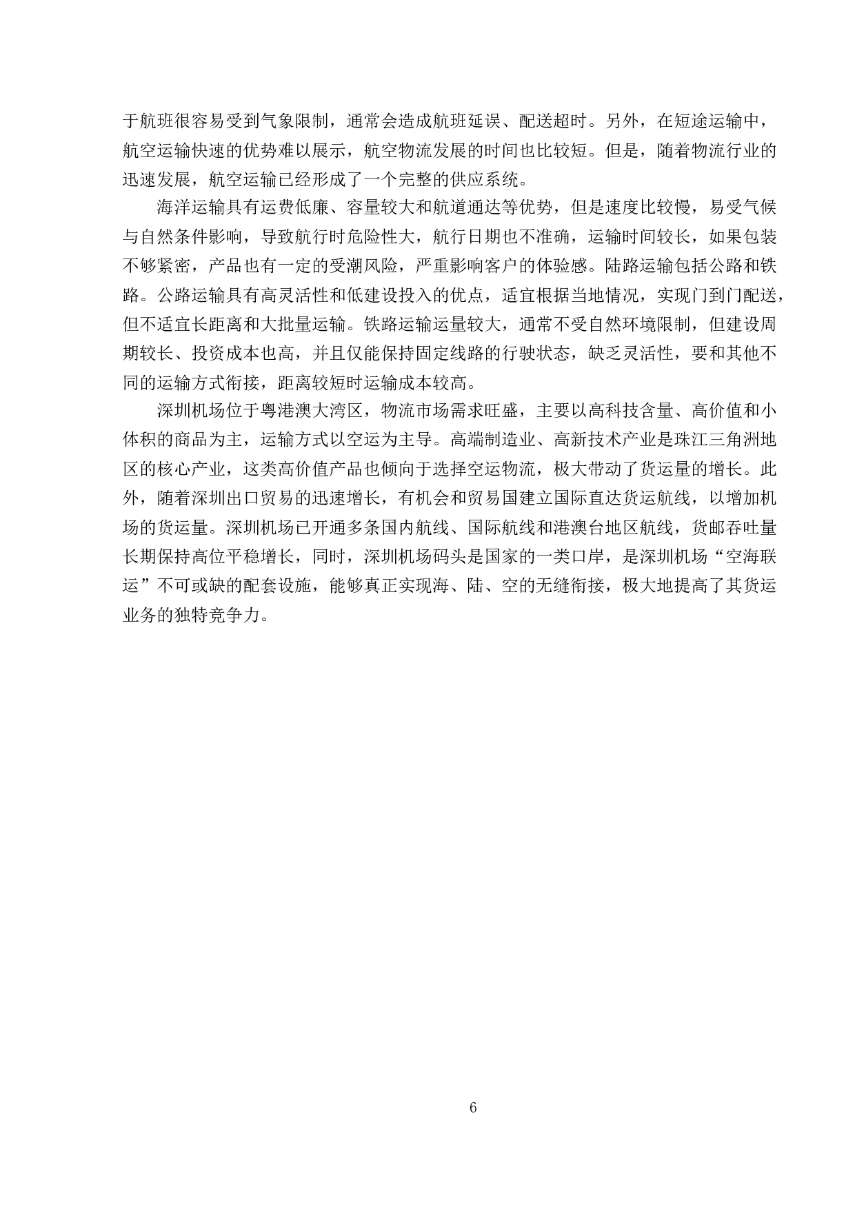 电商背景下深圳机场航空物流业协同发展研究-13989字.doc 第10页