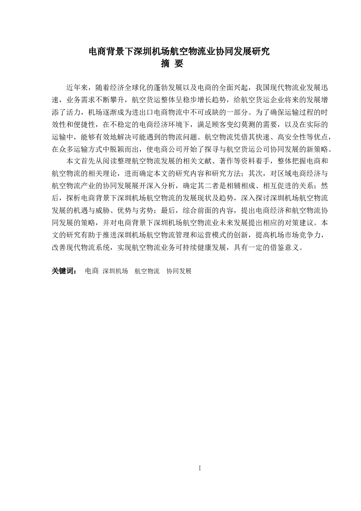 电商背景下深圳机场航空物流业协同发展研究-13989字.doc 第1页