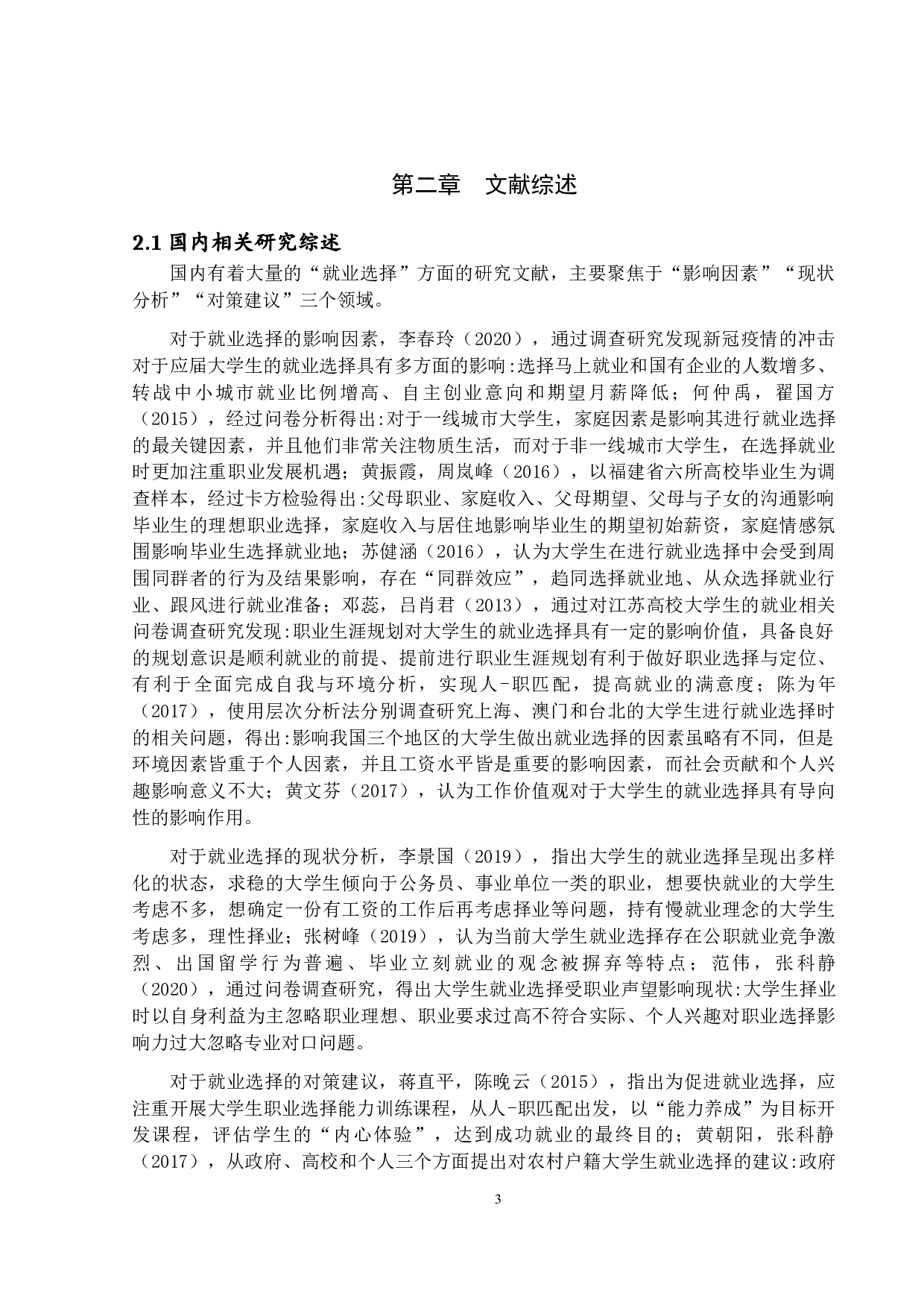 论大学生就业选择对职业生涯的影响-12818字.docx 第6页