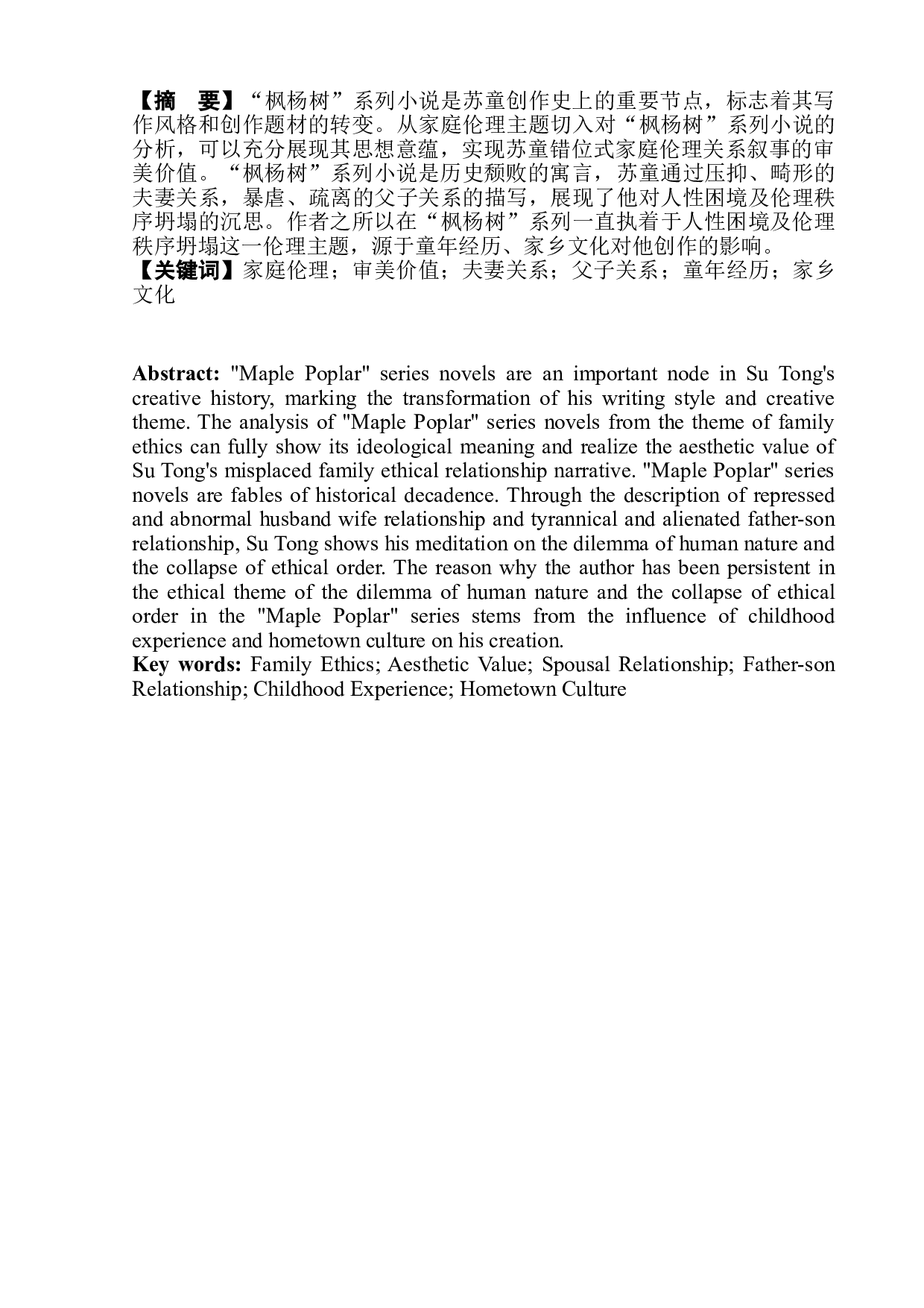 论苏童&ldquo;枫杨树&rdquo;系列小说中的家庭伦理叙事-9429字.doc 第4页