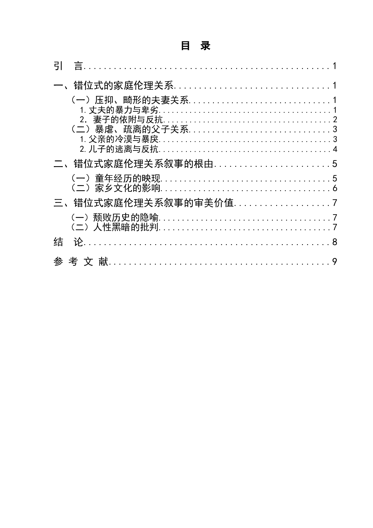 论苏童&ldquo;枫杨树&rdquo;系列小说中的家庭伦理叙事-9429字.doc 第1页