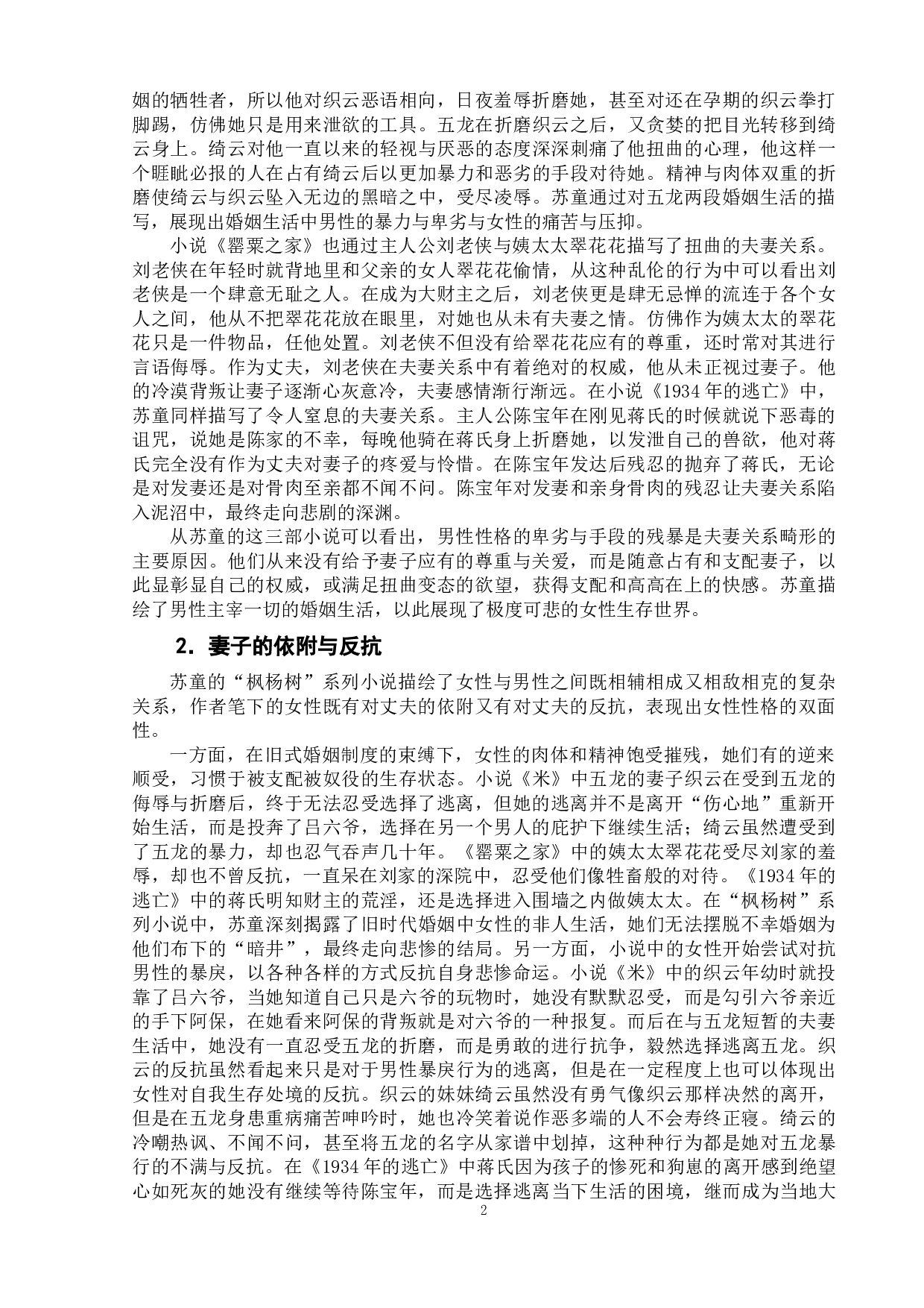 论苏童&ldquo;枫杨树&rdquo;系列小说中的家庭伦理叙事-9429字.doc 第6页