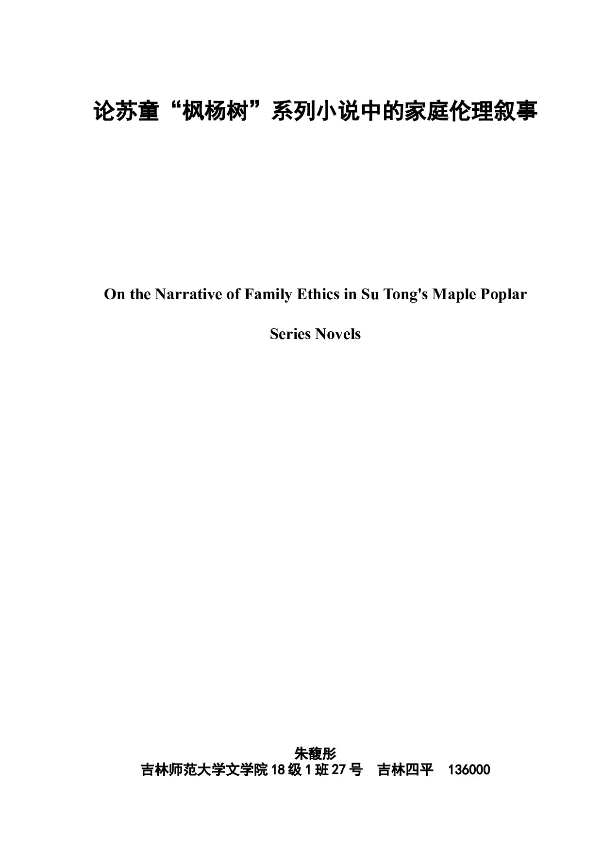 论苏童&ldquo;枫杨树&rdquo;系列小说中的家庭伦理叙事-9429字.doc 第2页