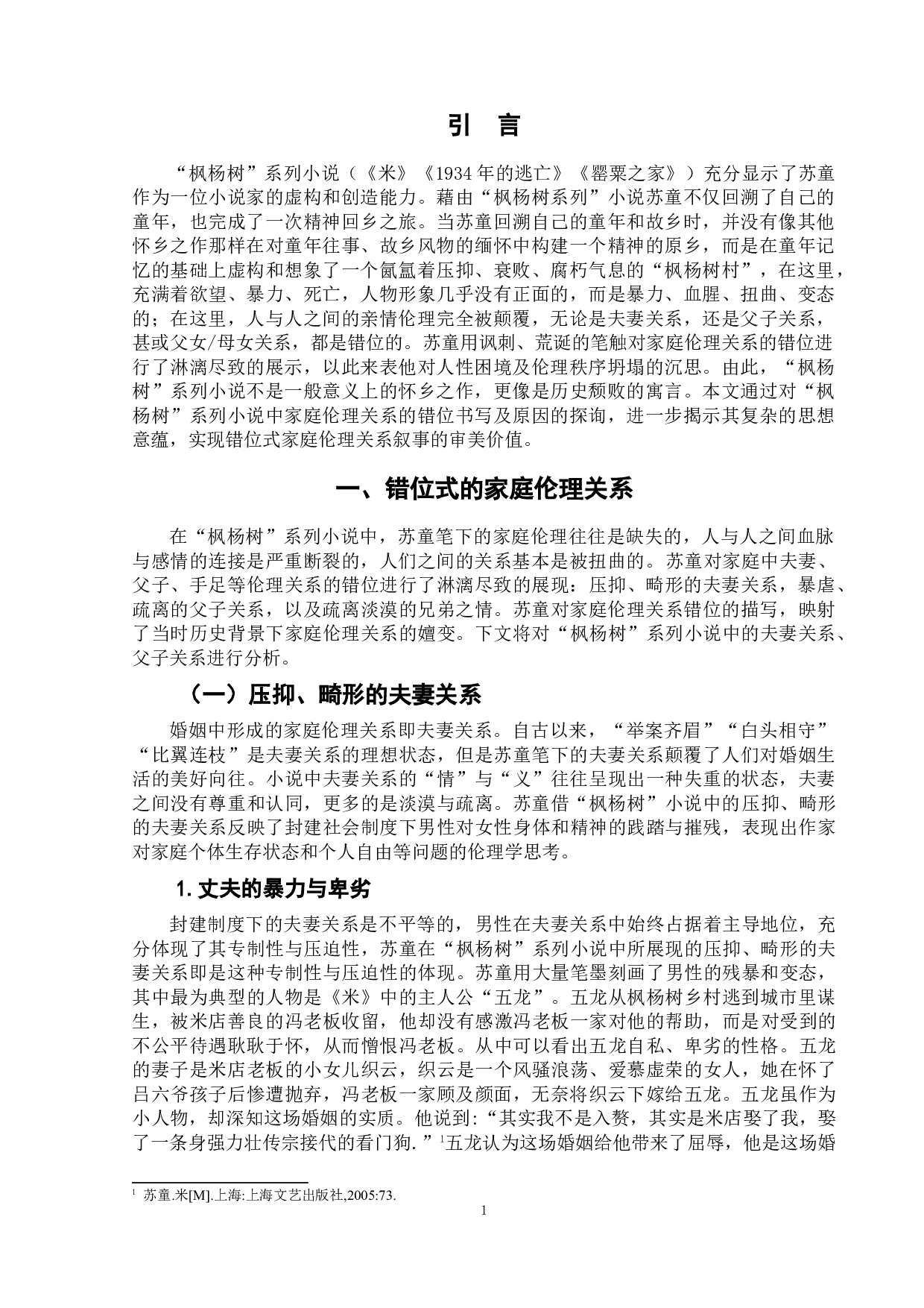 论苏童&ldquo;枫杨树&rdquo;系列小说中的家庭伦理叙事-9429字.doc 第5页