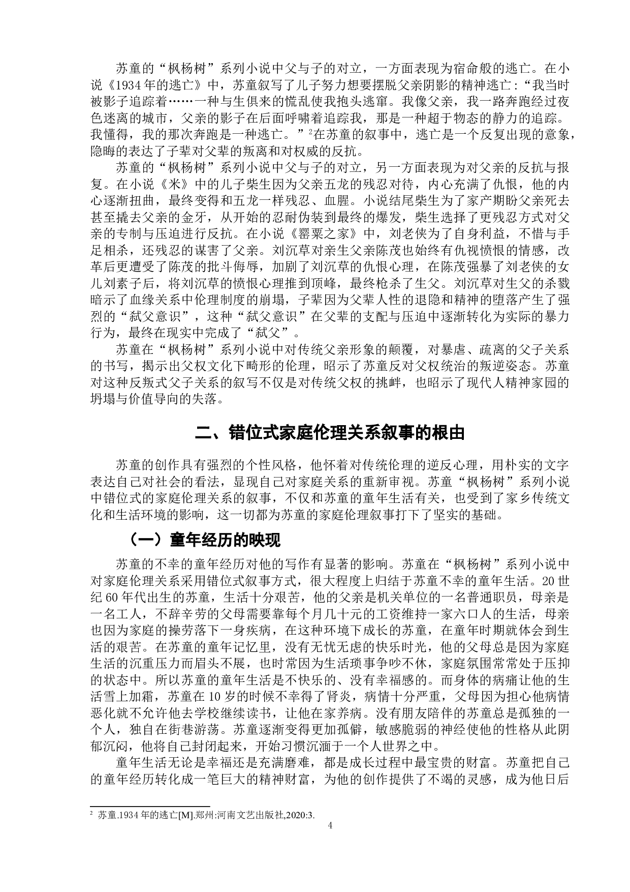 论苏童&ldquo;枫杨树&rdquo;系列小说中的家庭伦理叙事-9429字.doc 第8页