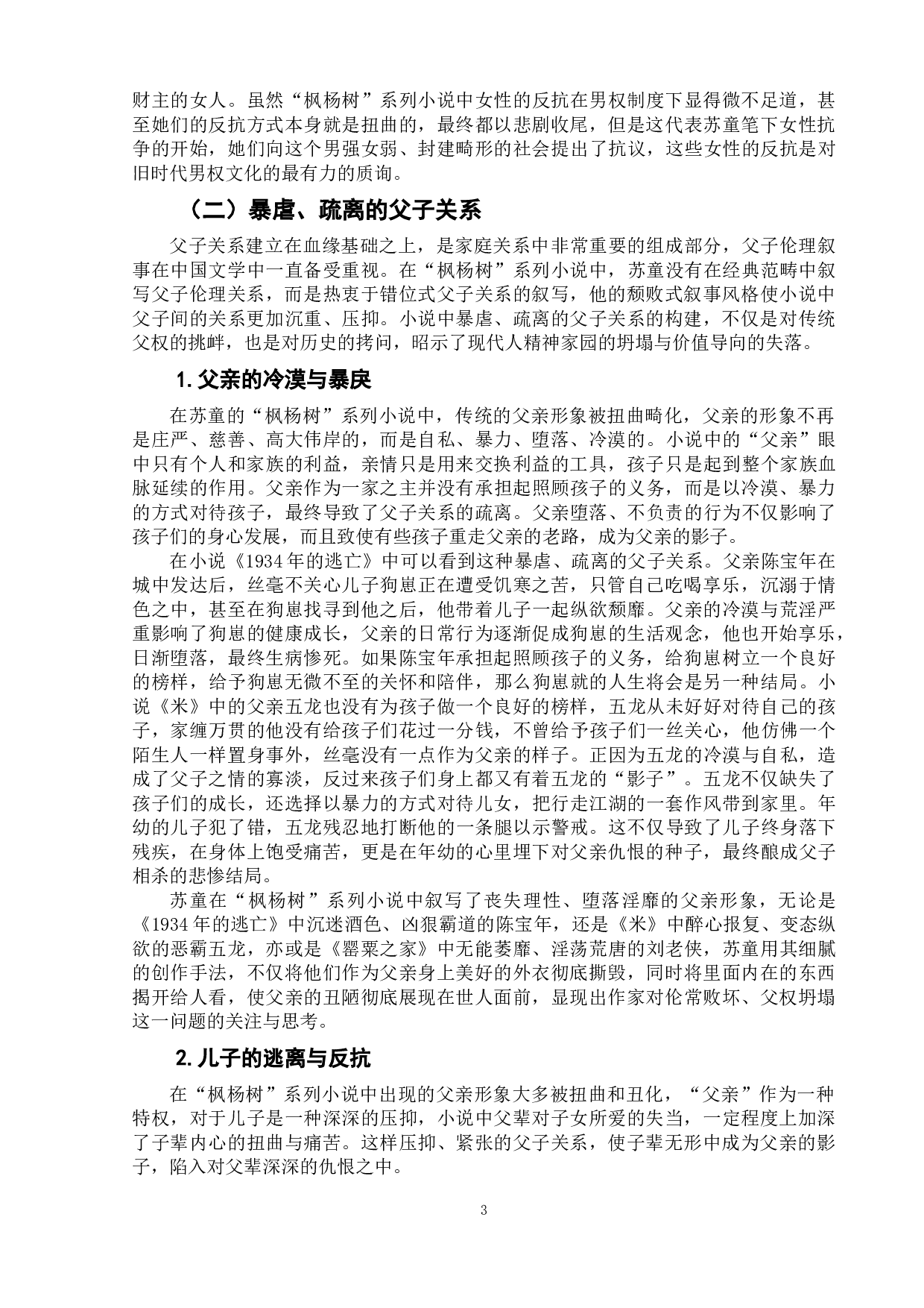 论苏童&ldquo;枫杨树&rdquo;系列小说中的家庭伦理叙事-9429字.doc 第7页