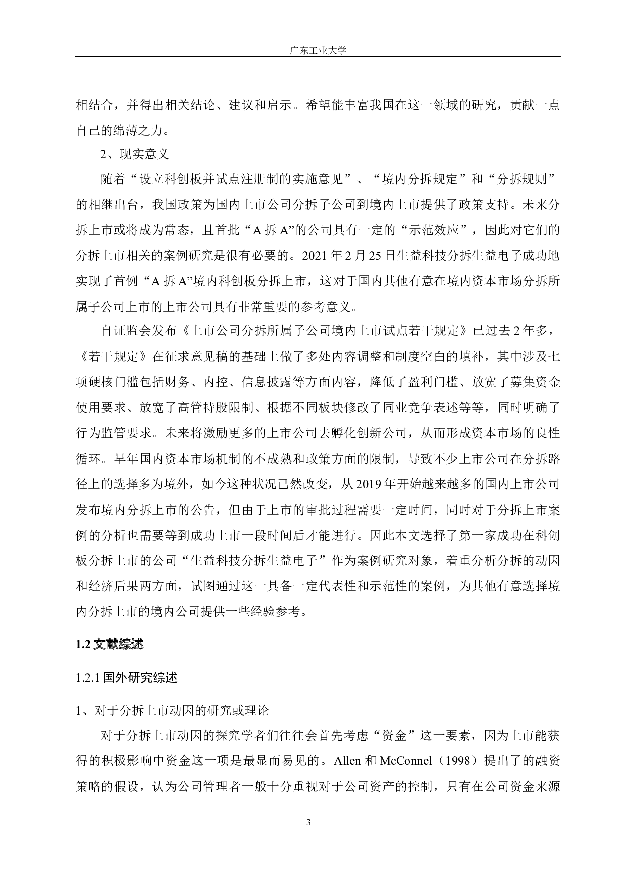 生益科技分拆A股上市的动因和经济后果研究-25258字.docx 第9页