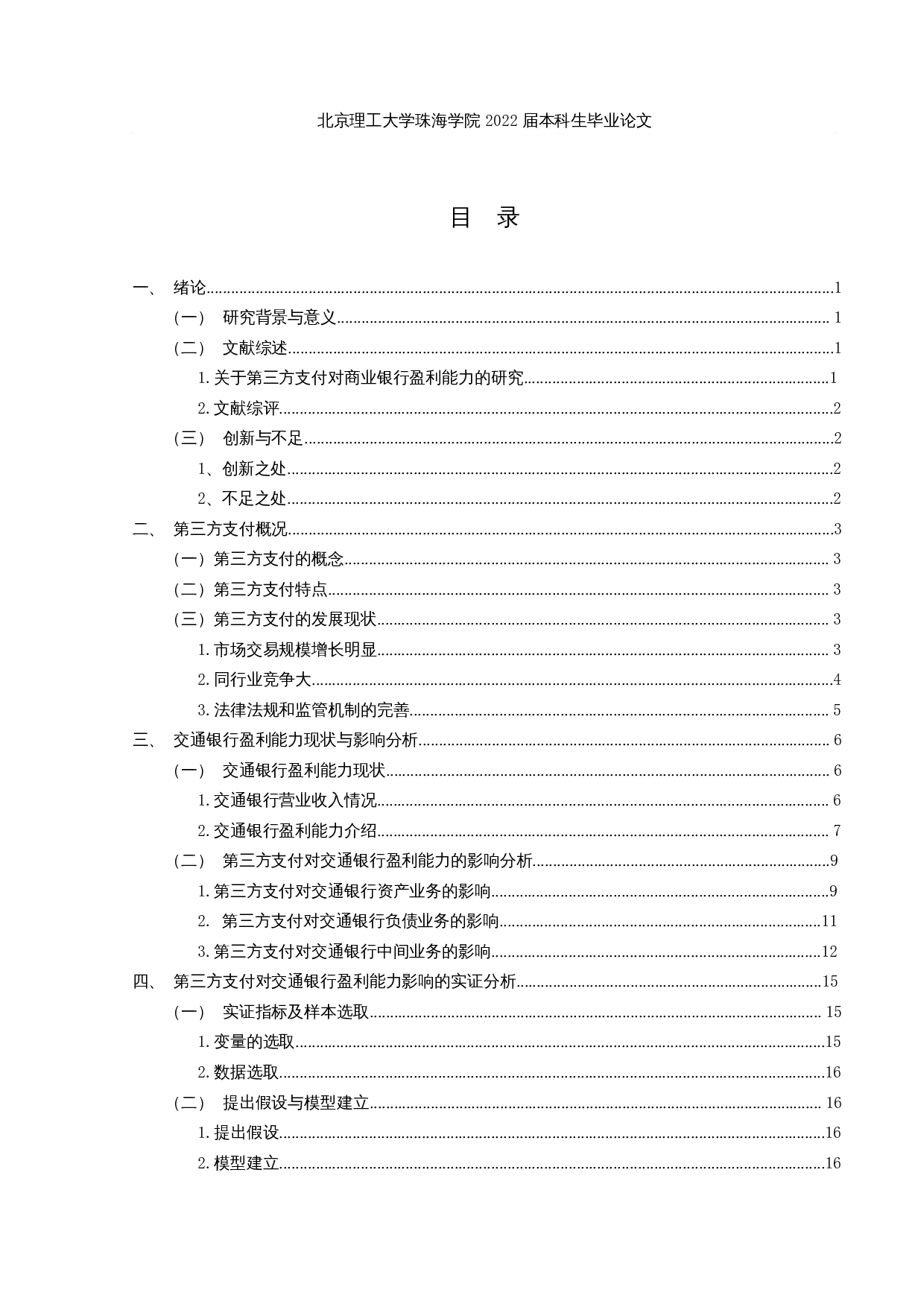 第三方支付对交通银行盈利能力影响的实证分析-16682字.docx 第3页