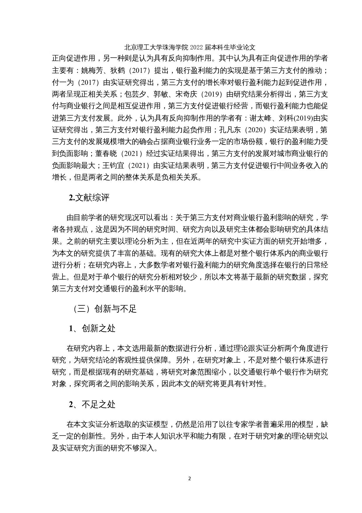 第三方支付对交通银行盈利能力影响的实证分析-16682字.docx 第6页