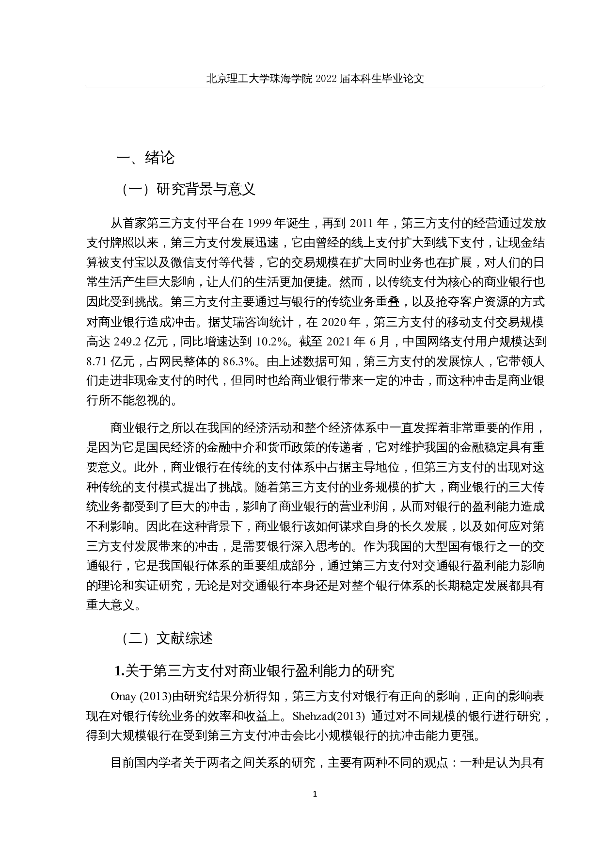 第三方支付对交通银行盈利能力影响的实证分析-16682字.docx 第5页