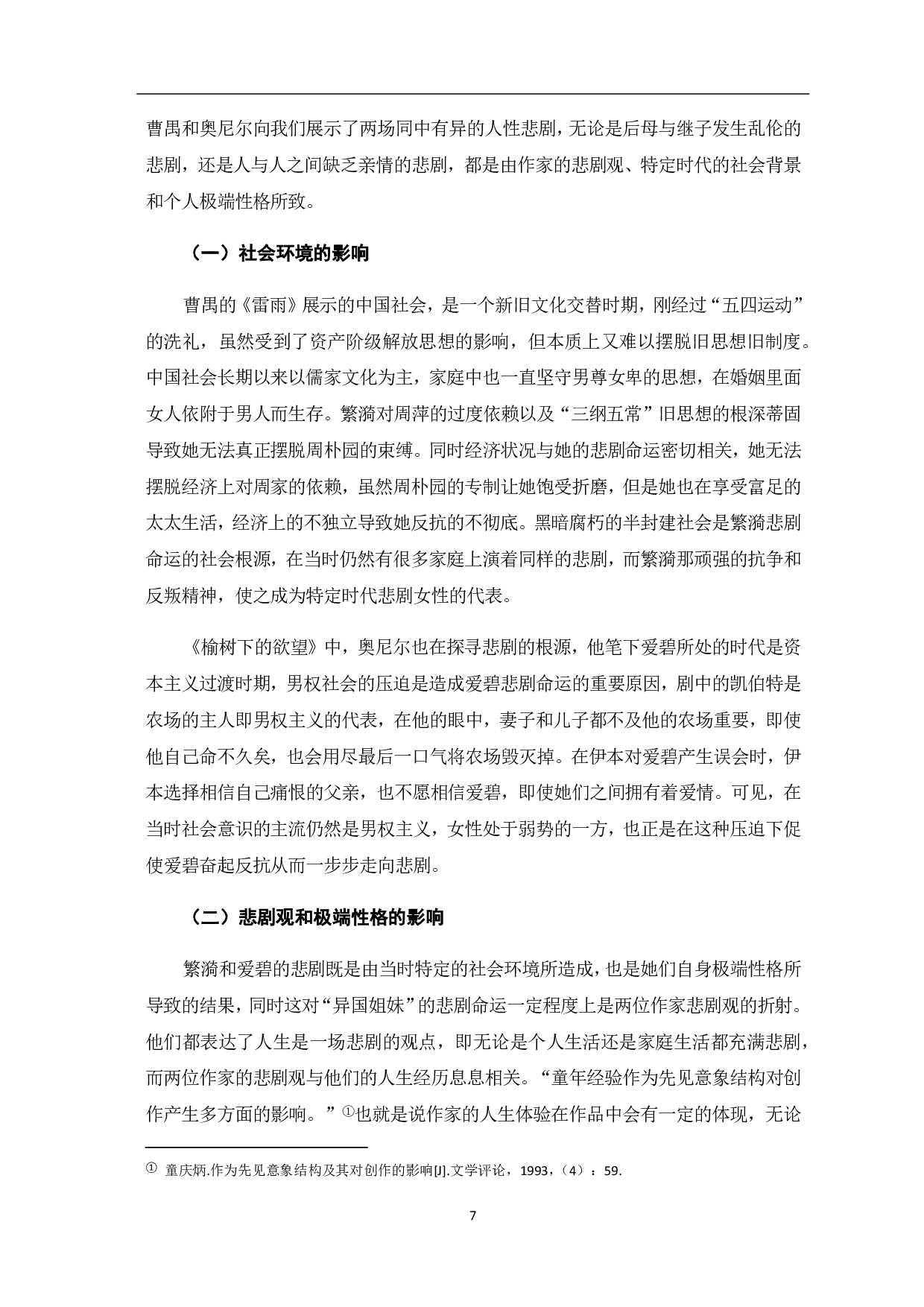 论繁漪和爱碧的悲剧命运-8461字.pdf 第8页