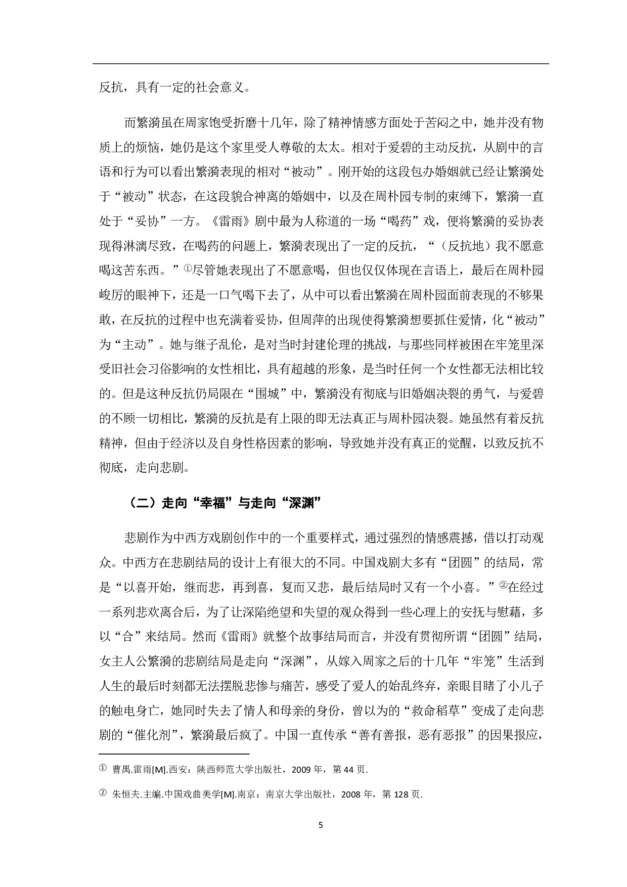 论繁漪和爱碧的悲剧命运-8461字.pdf 第6页
