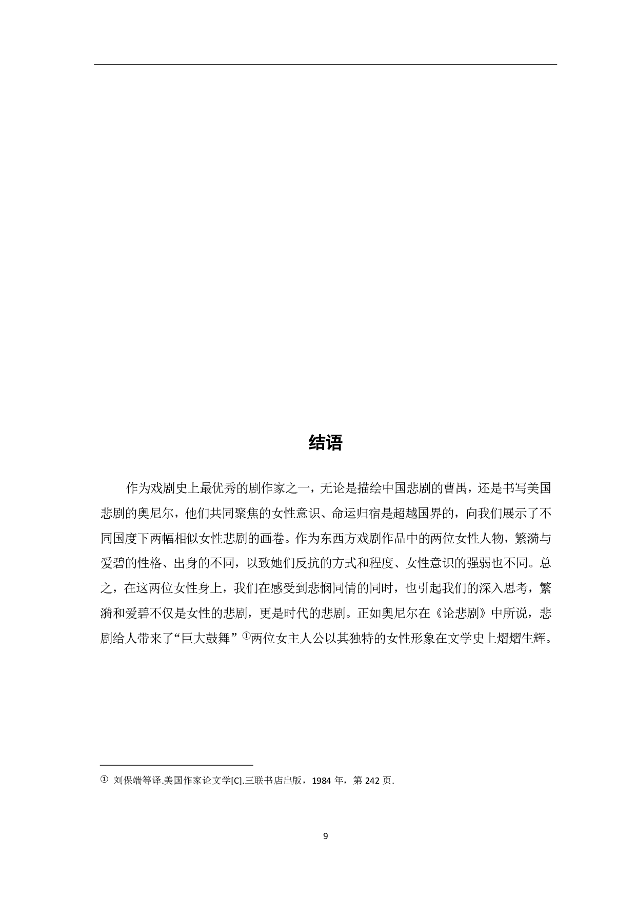 论繁漪和爱碧的悲剧命运-8461字.pdf 第10页